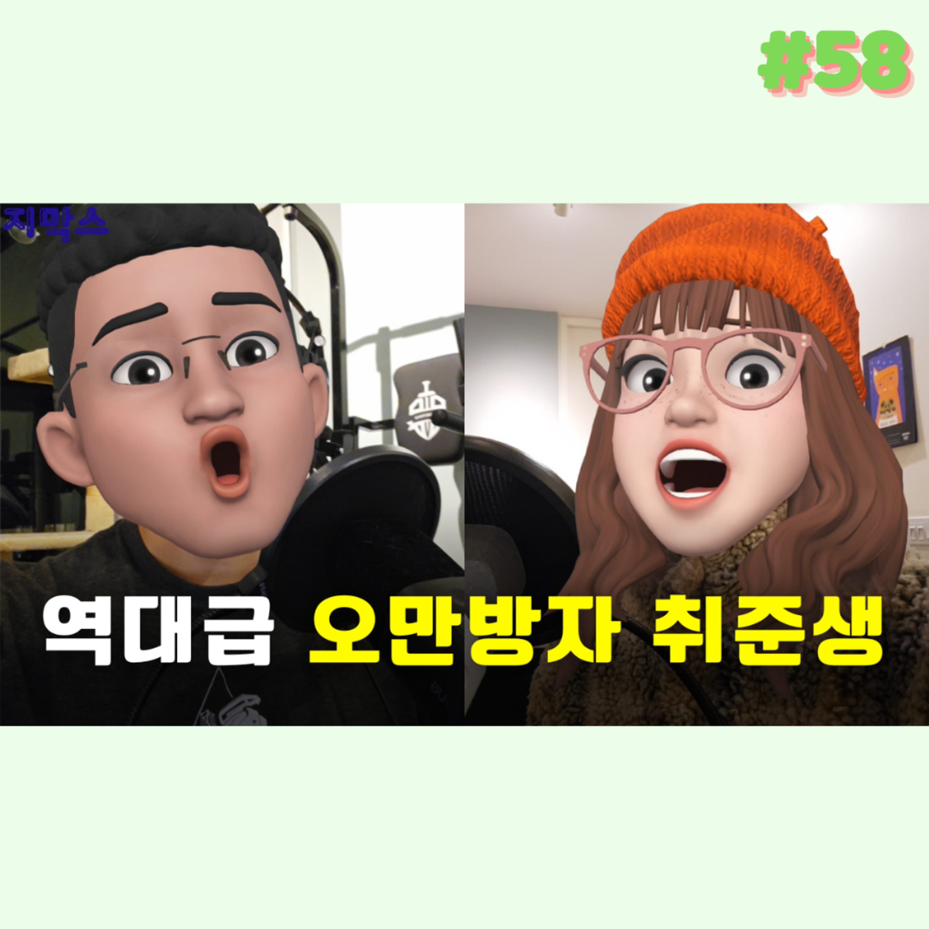 지막스 58회. "저는 실수를 해본 적이 없는데 왜 탈락이죠?” episode artwork