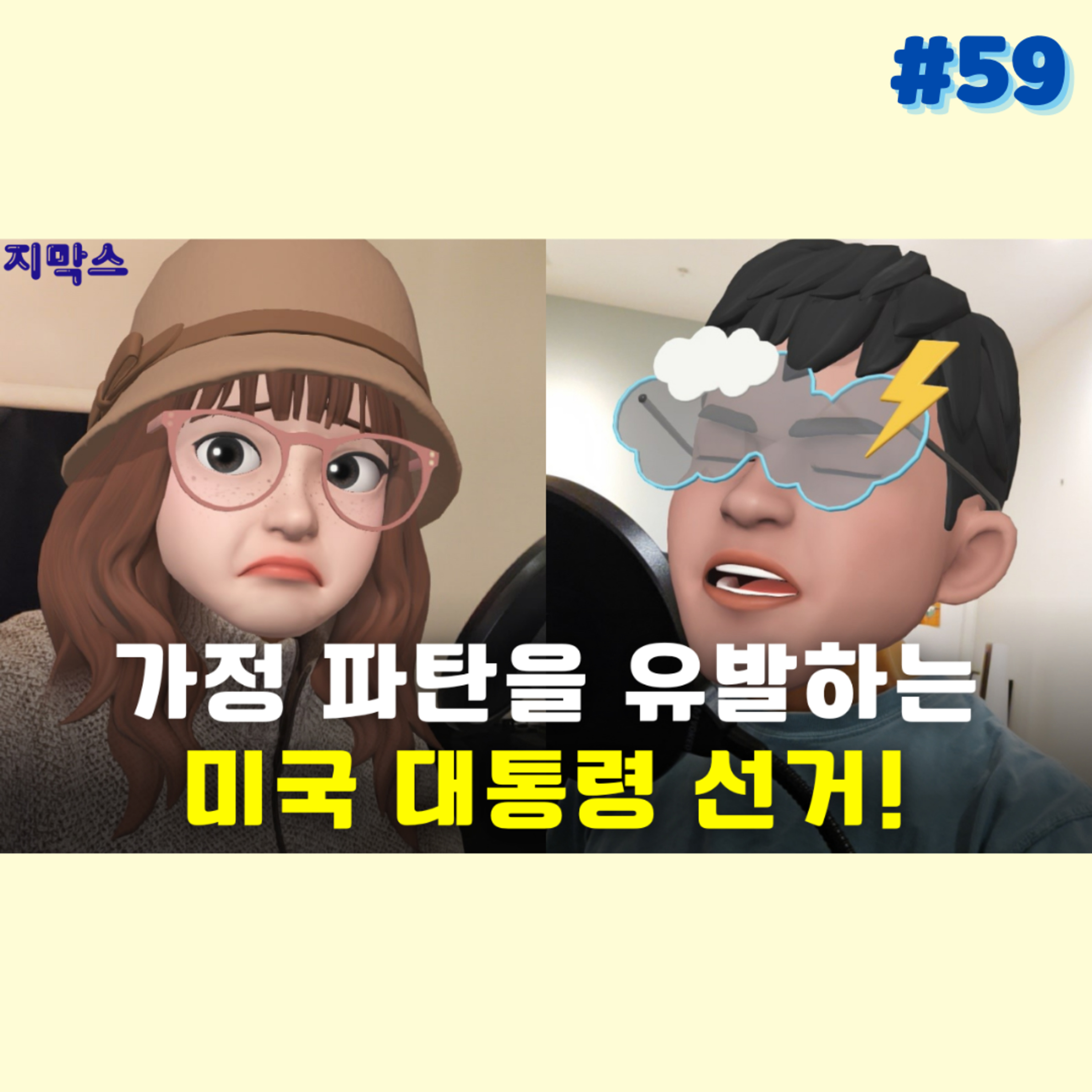 지막스 59회. "가정 파탄을 유발하는 미국 대통령 선거” episode artwork