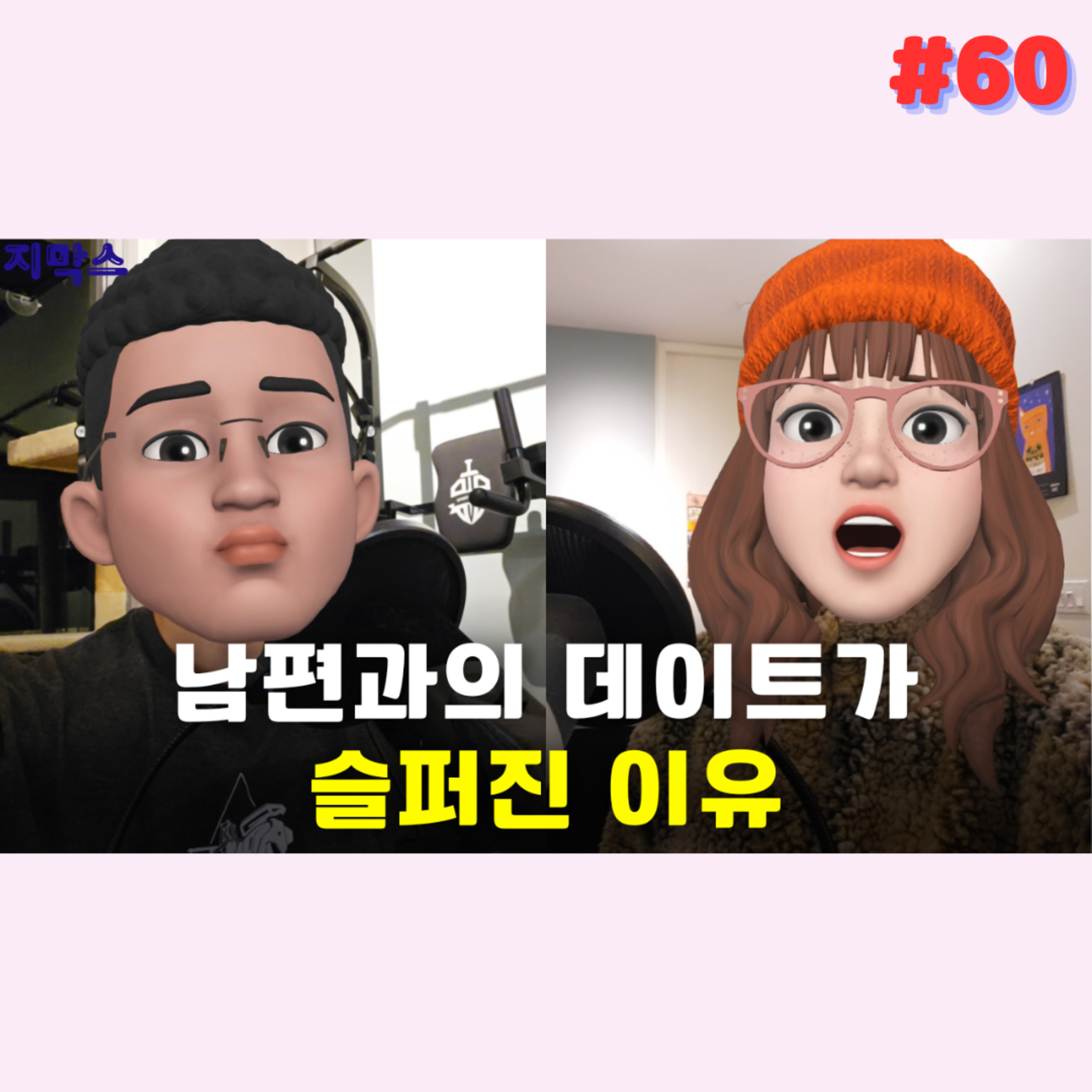 지막스 60회. "남편과의 데이트가 슬퍼진 이유”