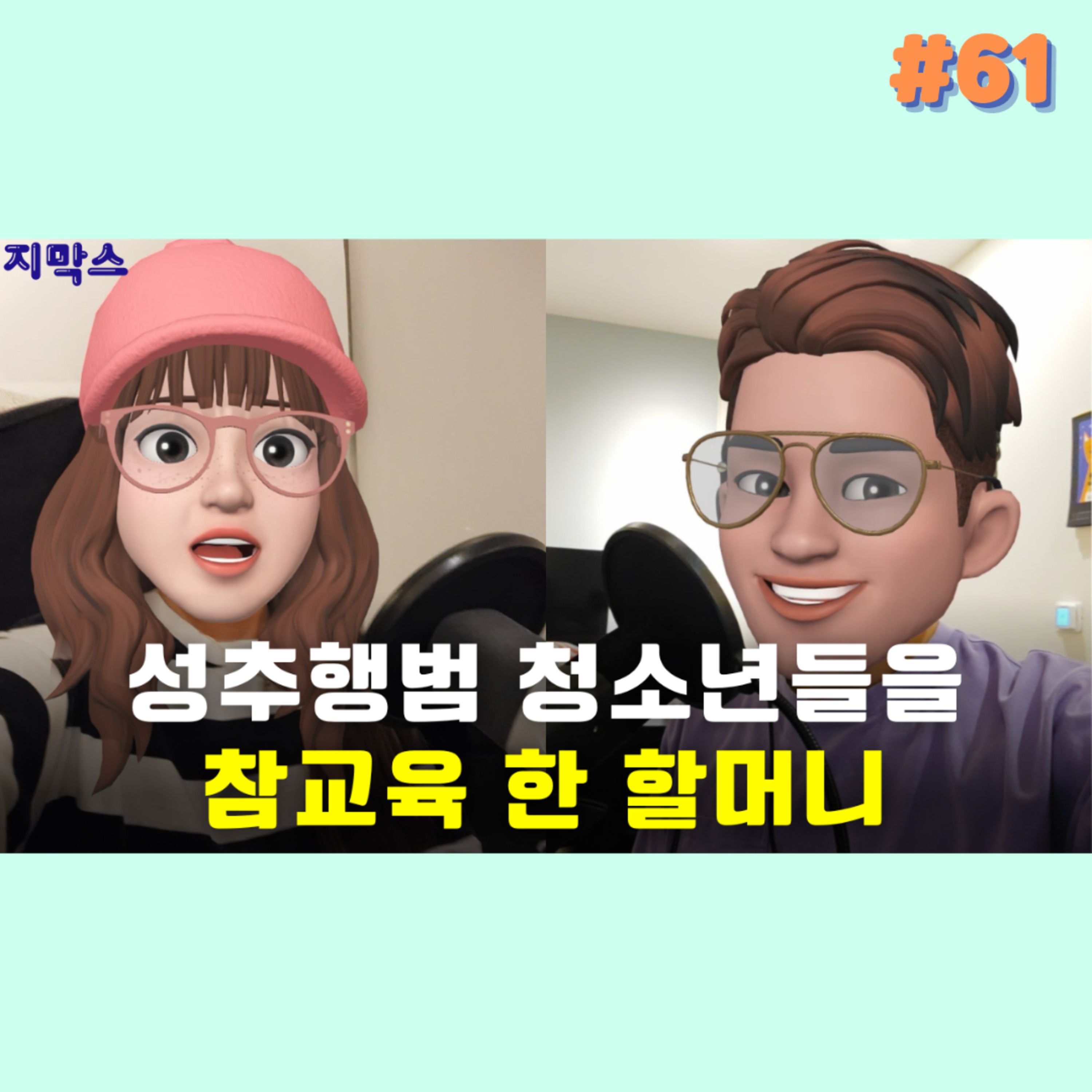 지막스 61회. "성추행범 청소년들을 참교육 한 할머니” episode artwork