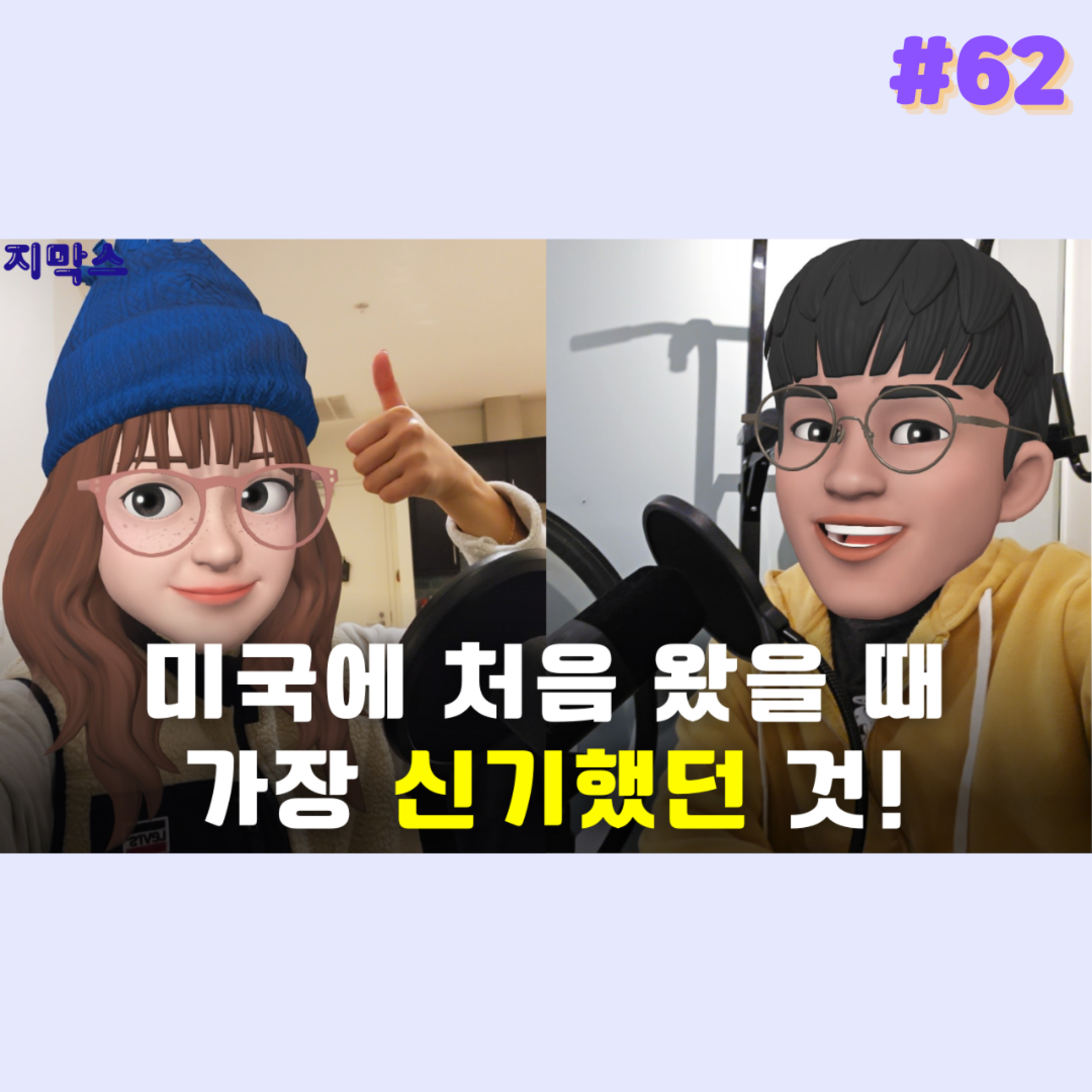 지막스 62회. "미국에 처음 왔을 때 가장 신기했던 것!” episode artwork