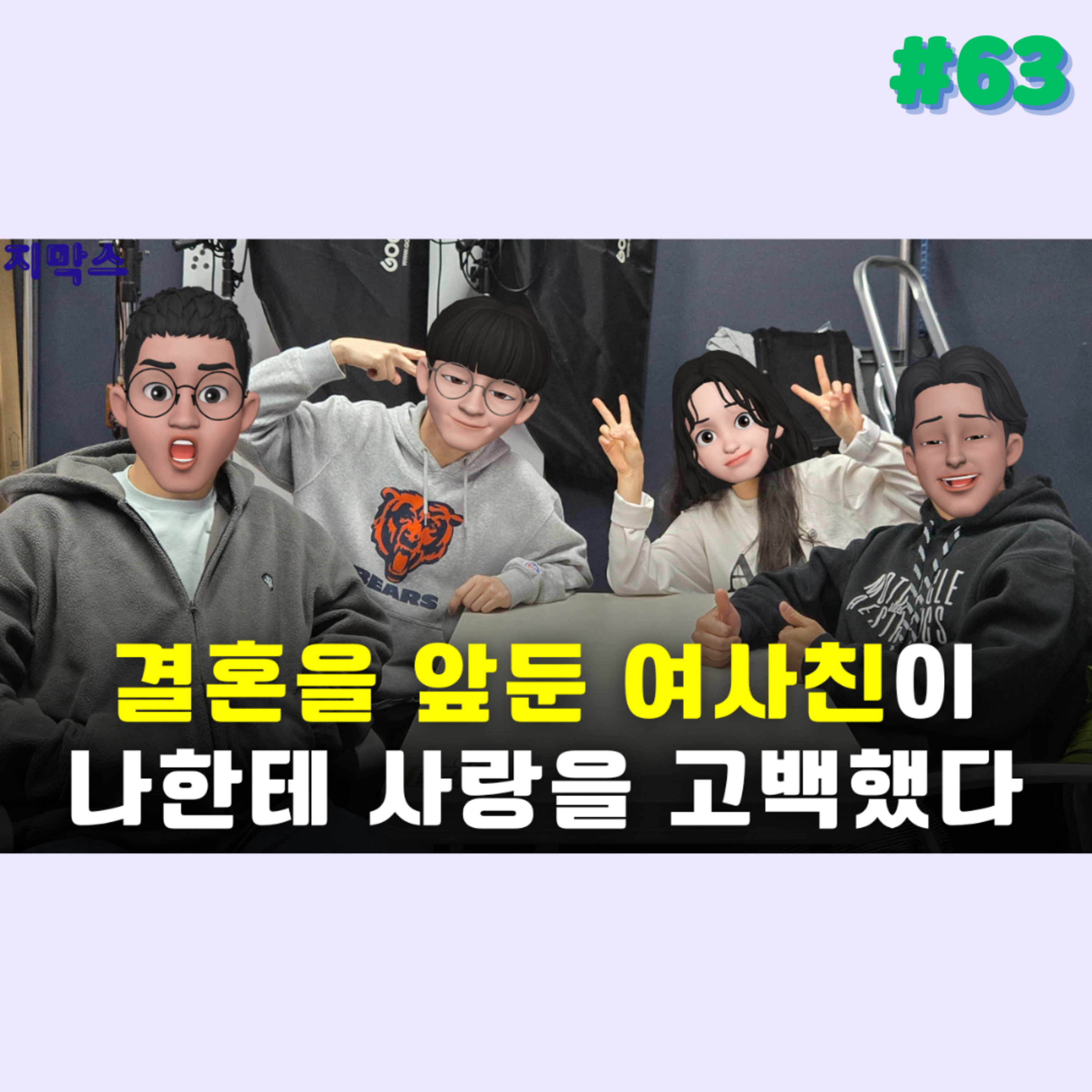 지막스 63회. "결혼을 앞둔 여사친이 나한테 사랑을 고백했다” episode artwork