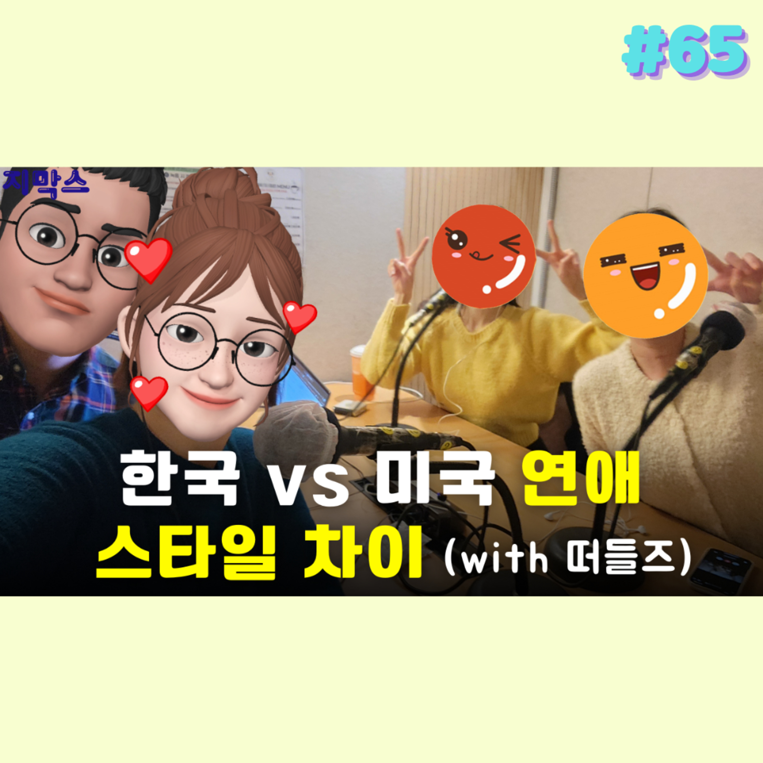 지막스 65회. "한국 vs 미국의 연애 스타일 차이” with 떠들즈! episode artwork