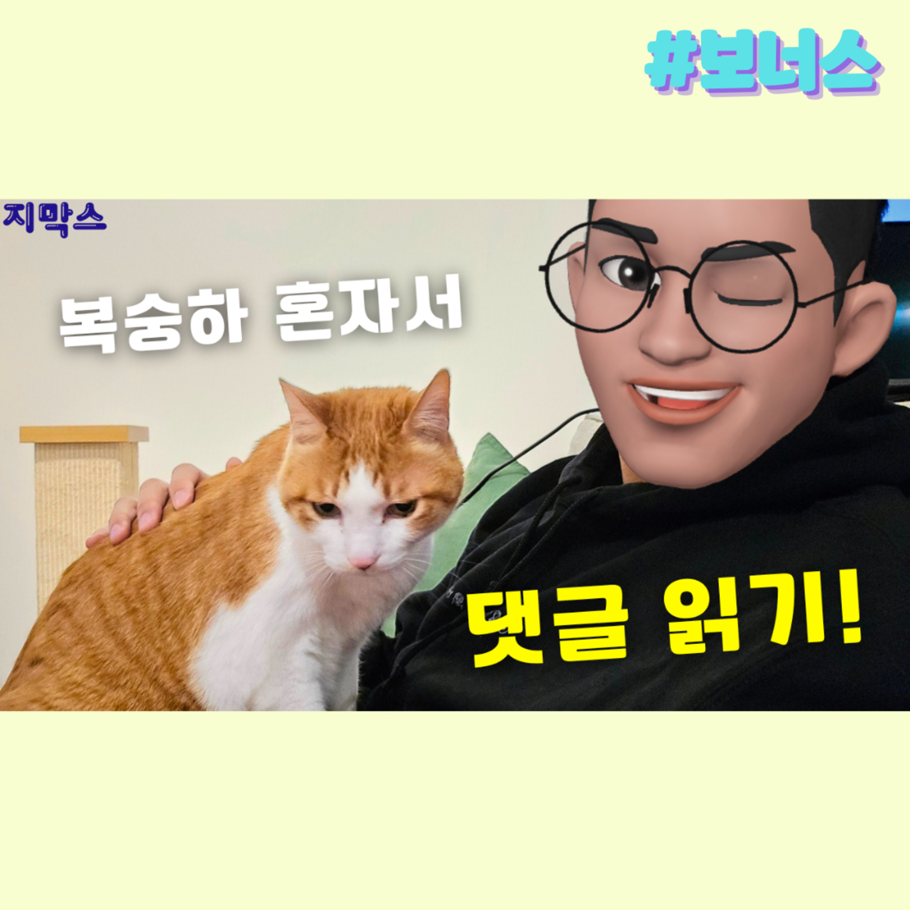 지막스 65.5회. 복숭하 혼자서 댓글읽기!