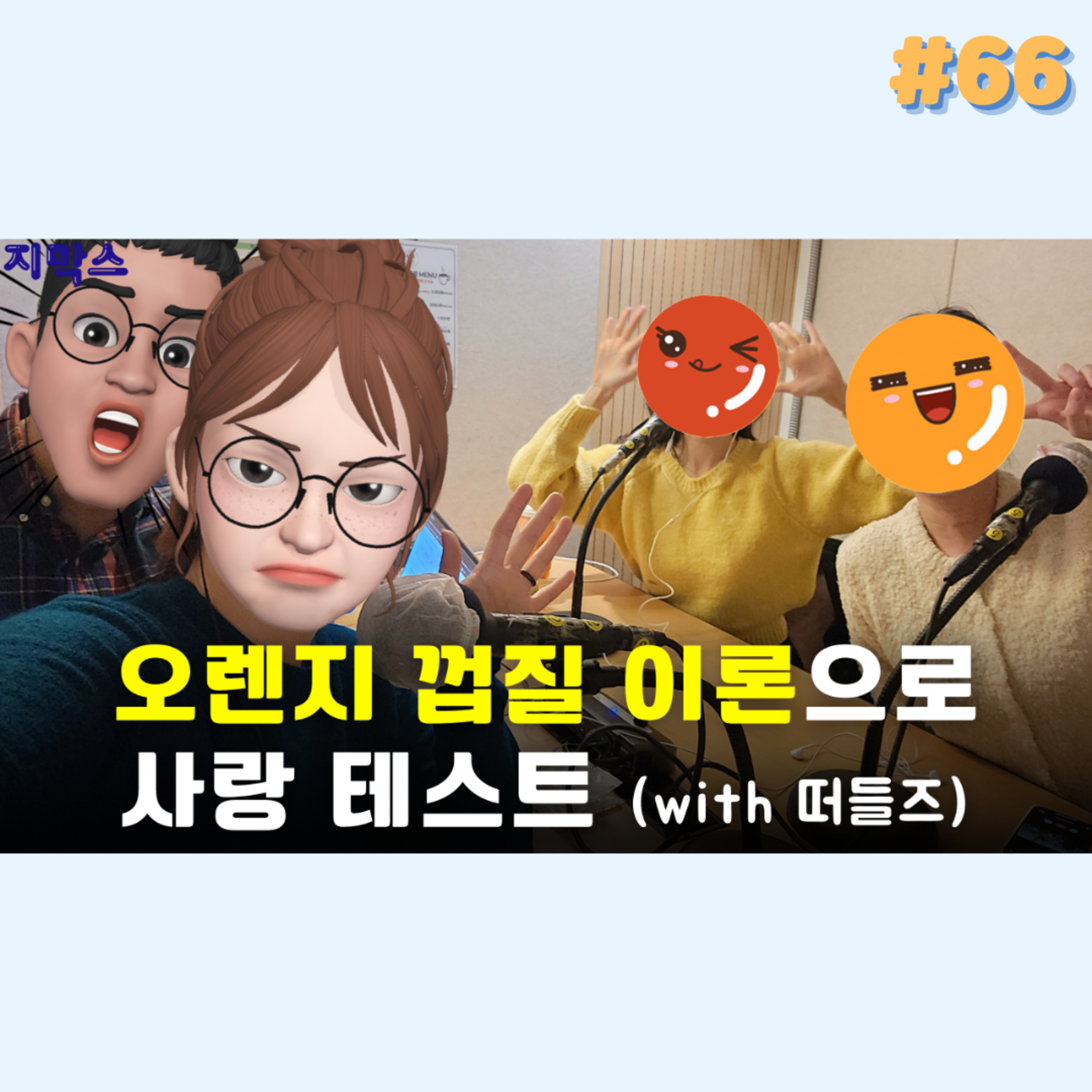 지막스 66회. "오렌지 껍질 이론으로 사랑 테스트” with 떠들즈! episode artwork