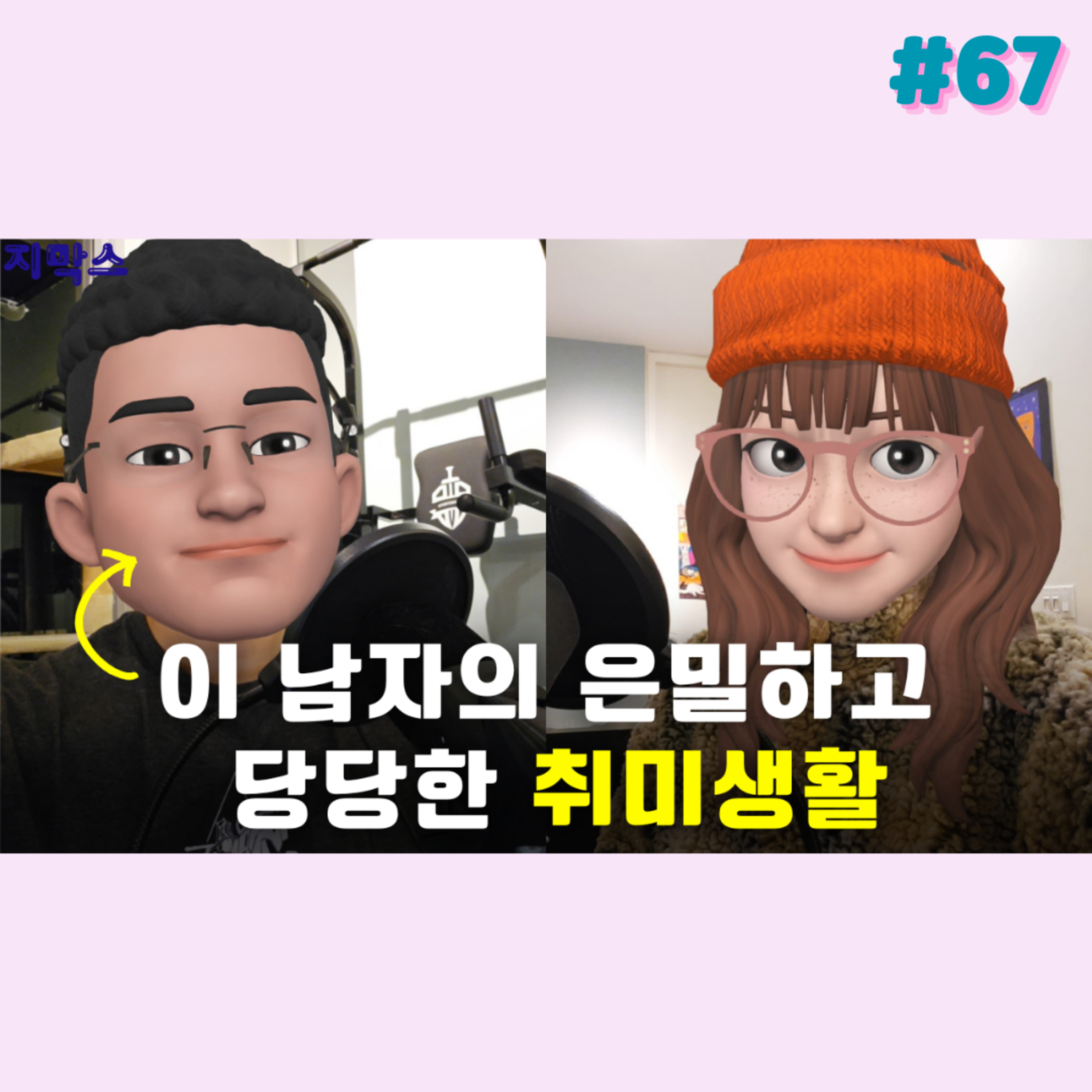 지막스 67회. "이 남자의 은밀하고 당당한 취미생활” episode artwork