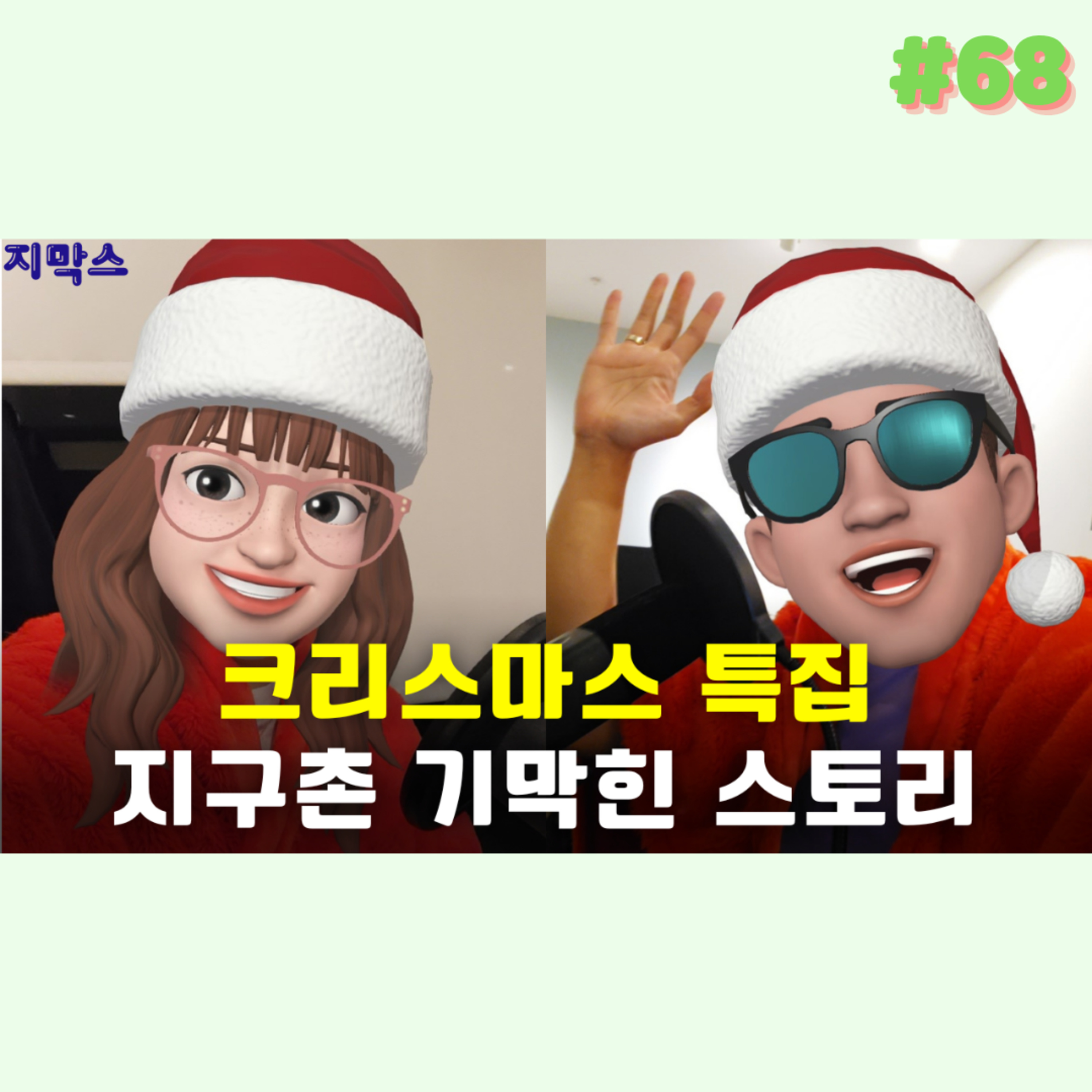 지막스 68회. *크리스마스 특집* 지구촌 기막힌 스토리 모음