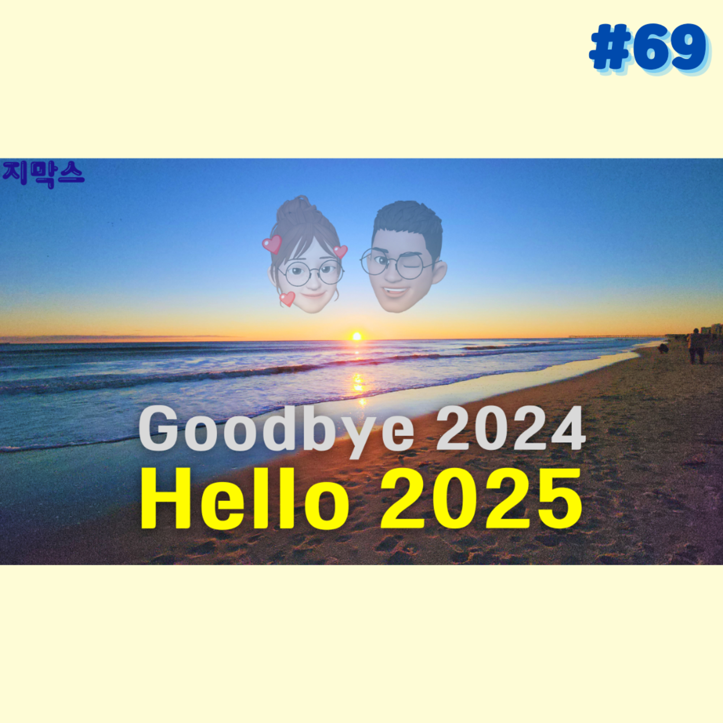 지막스 69회. 굿바이 2024, 헬로 2025! episode artwork