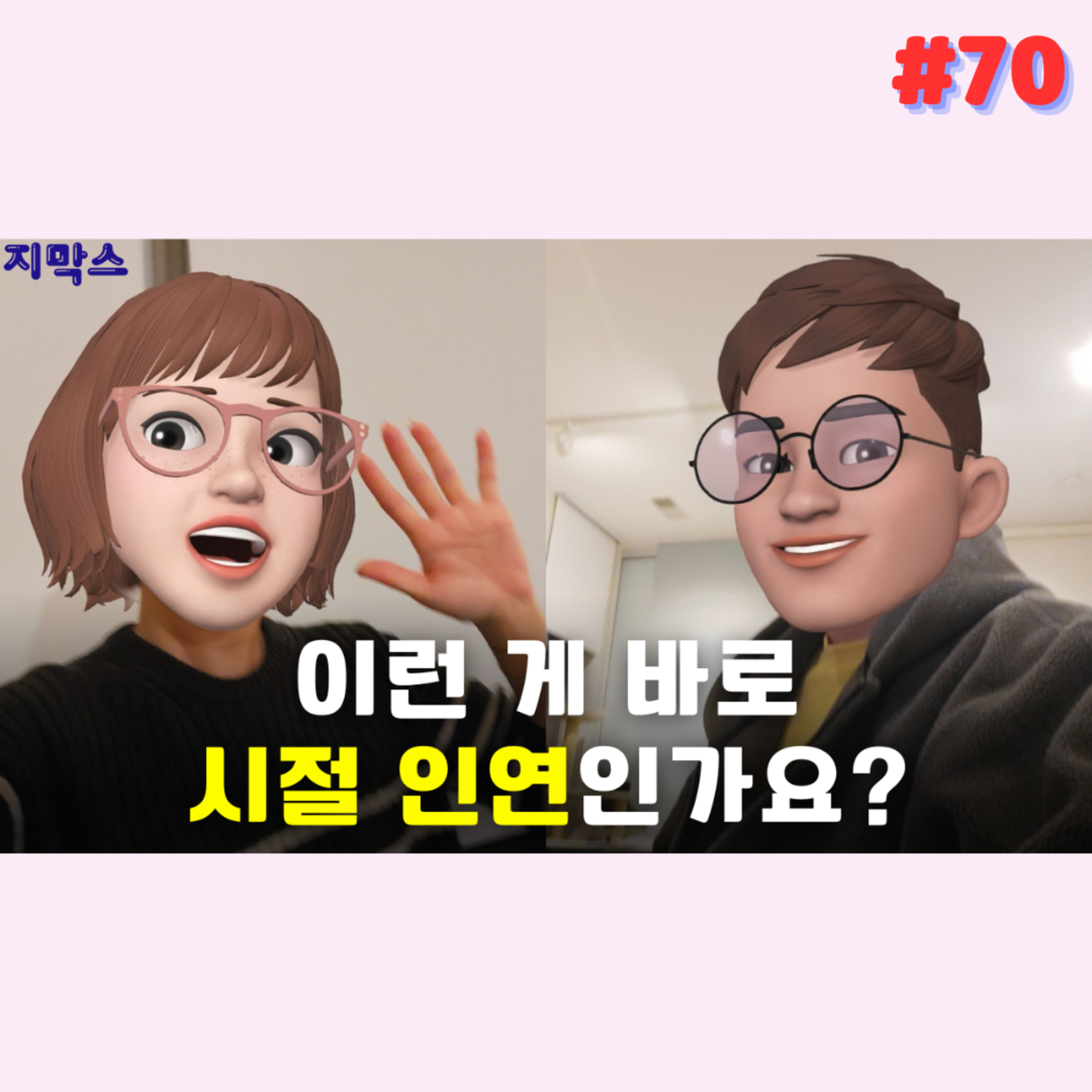 지막스 70회. 이런 게 바로 ‘시절 인연’인가요? episode artwork