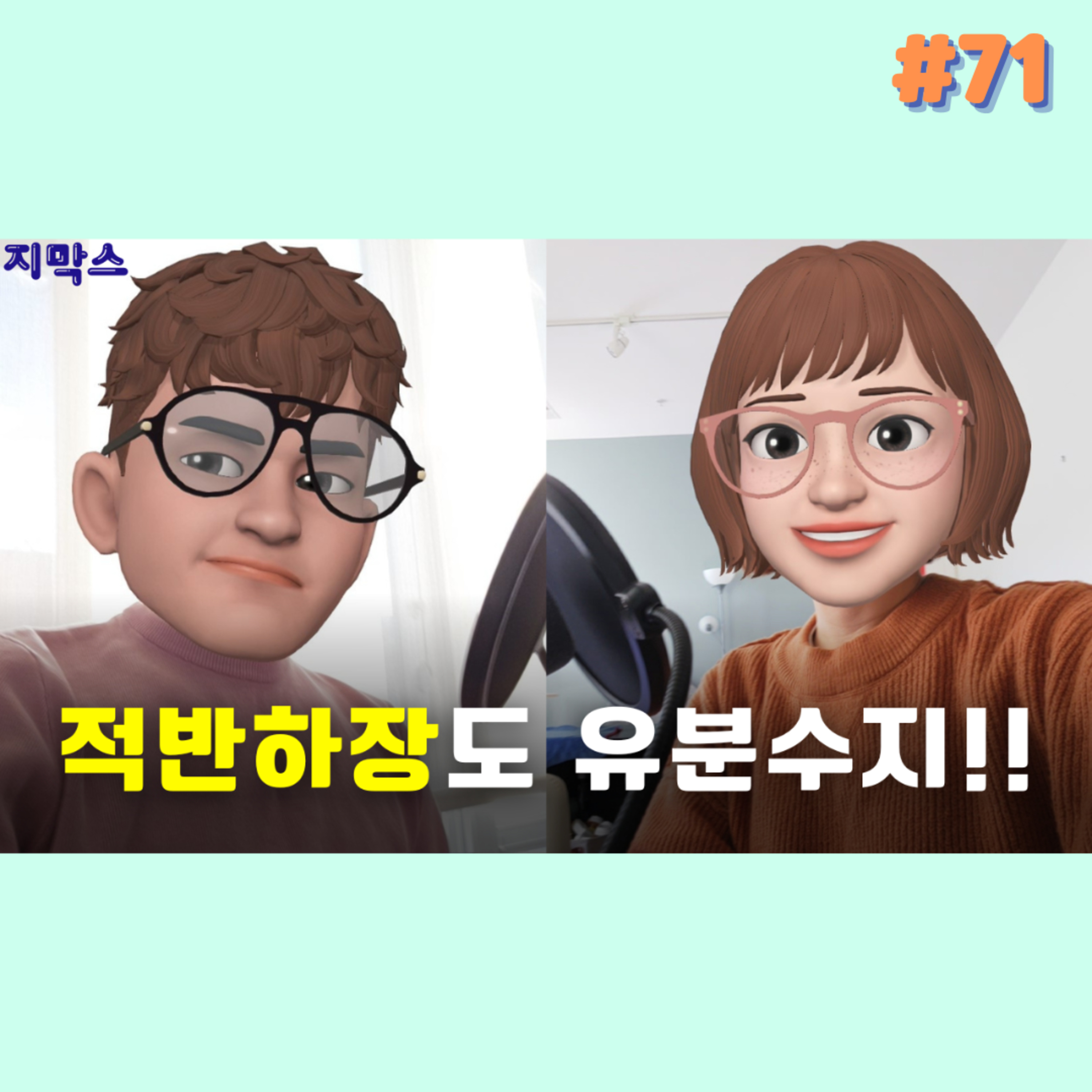 지막스 71회. 적반하장도 유분수지!!