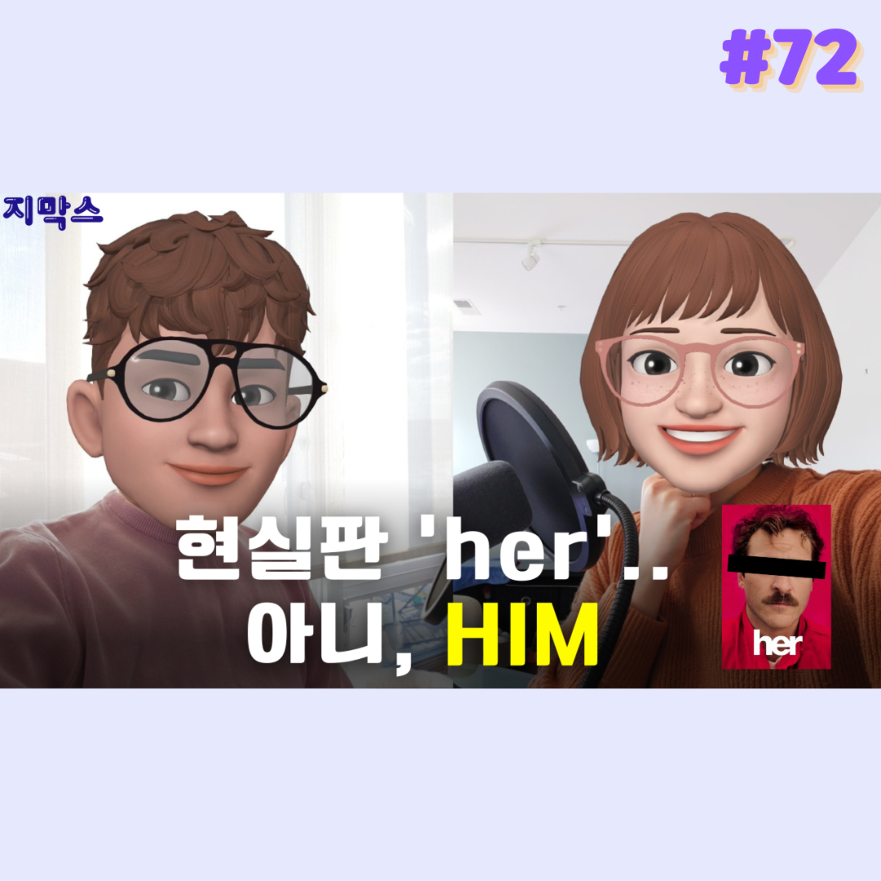 지막스 72회. 현실판 ‘her’.. 아니, HIM episode artwork