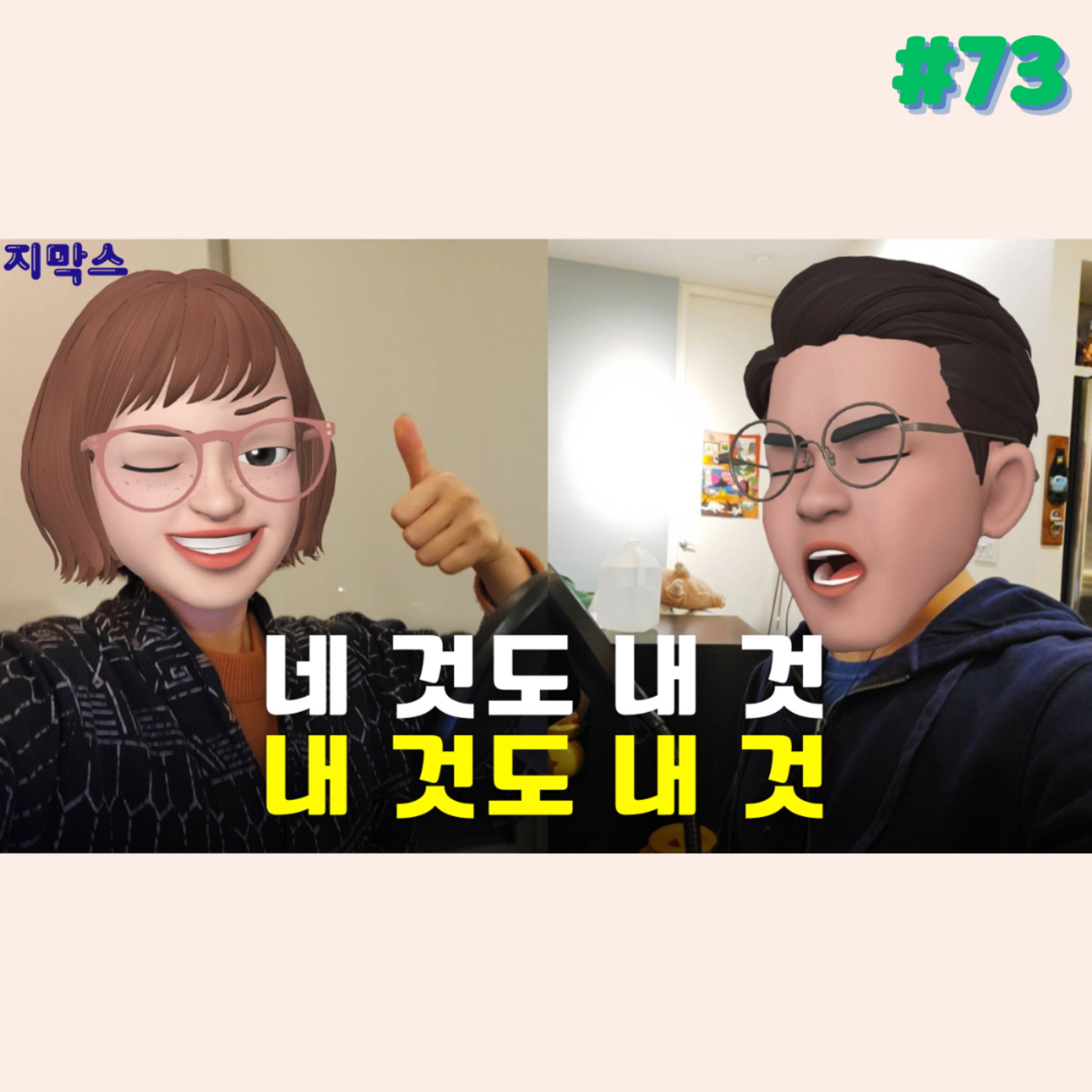 지막스 73회. 네 것도 내 것, 내 것도 내 것 episode artwork