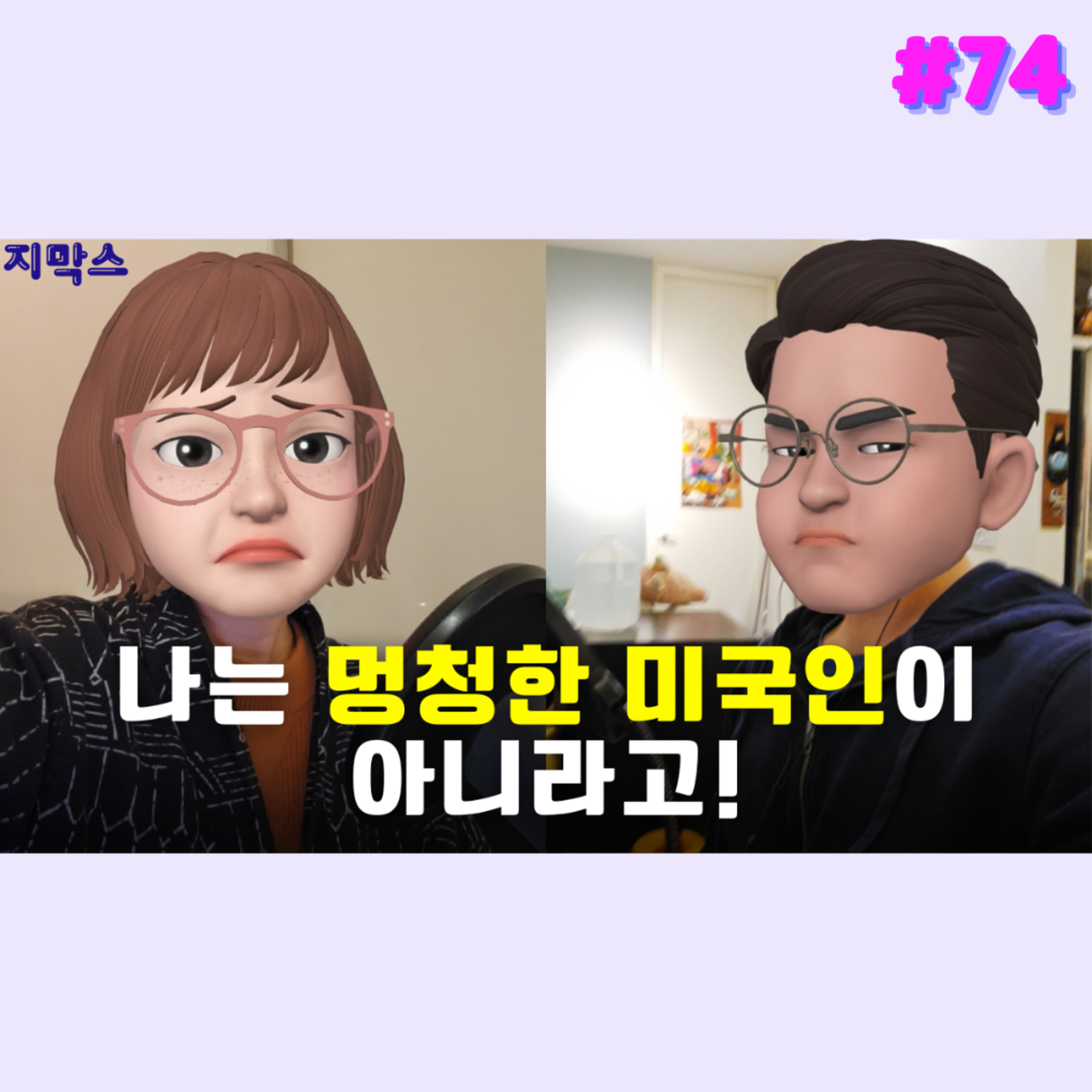 지막스 74회. 나는 '멍청한' 미국인이 아니라고! episode artwork