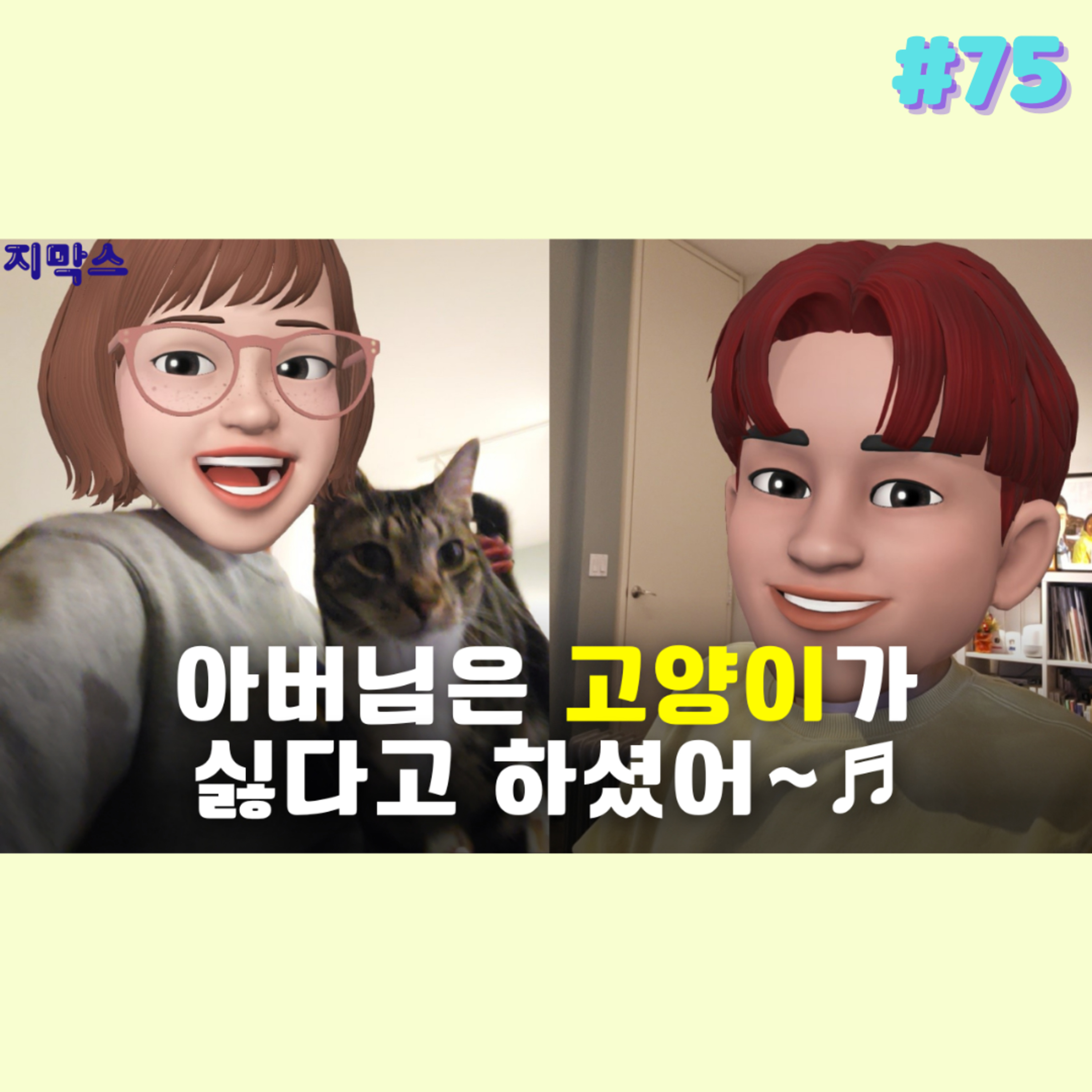 지막스 75회. 아버님은 고양이가 싫다고 하셨어~♬