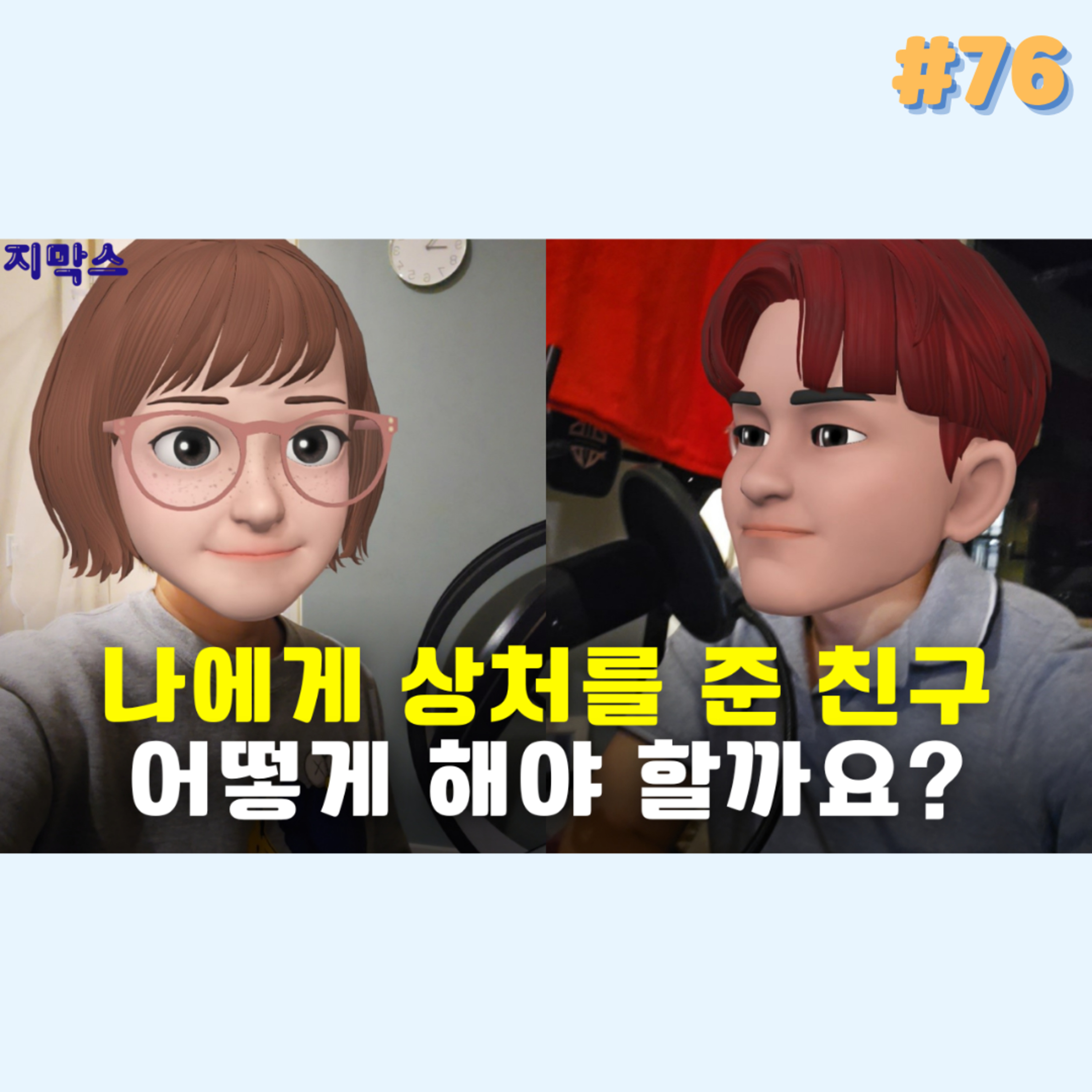 지막스 76회. 나에게 상처를 준 친구, 어떻게 해야 할까요? episode artwork