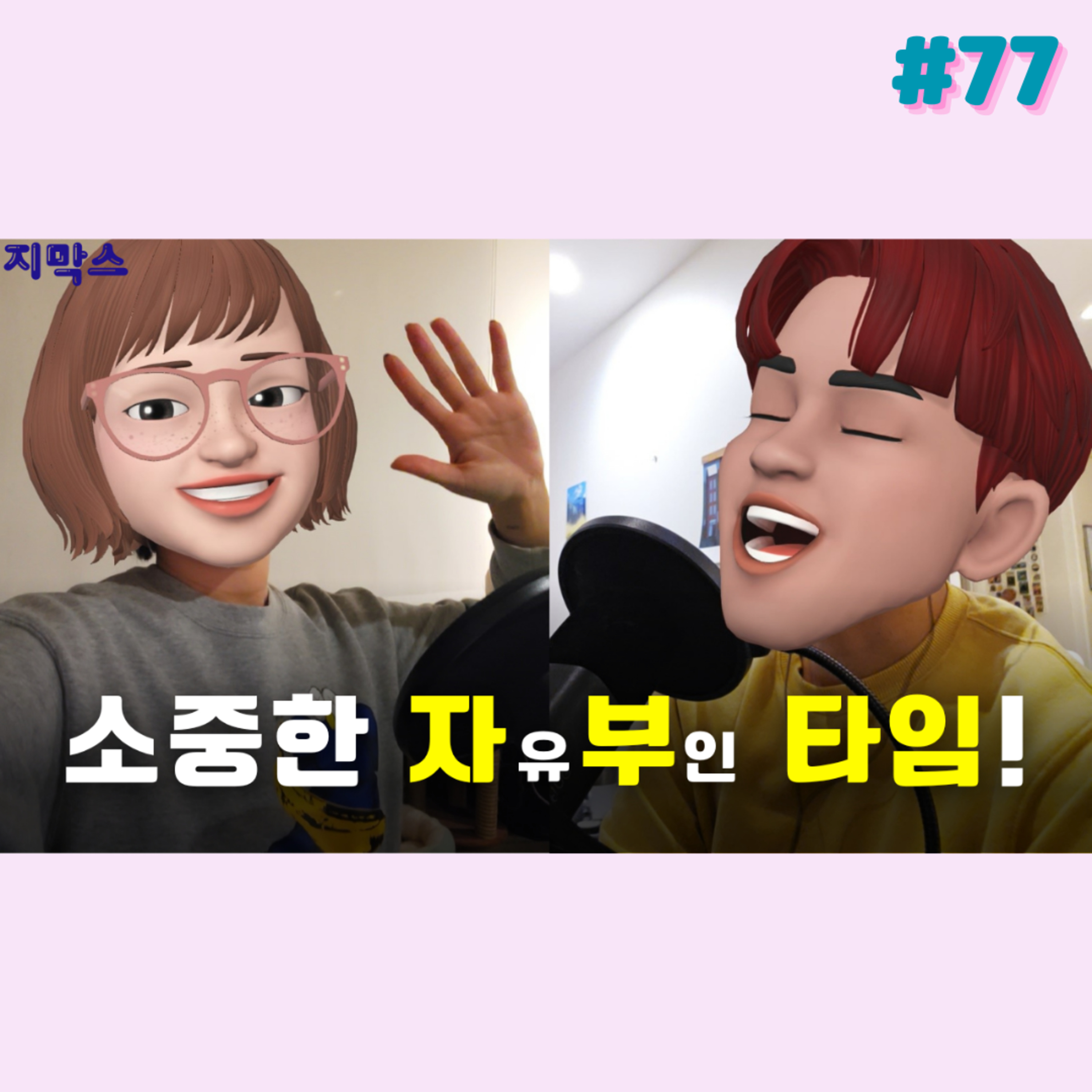 지막스 77회. 소중한 자부 타임!