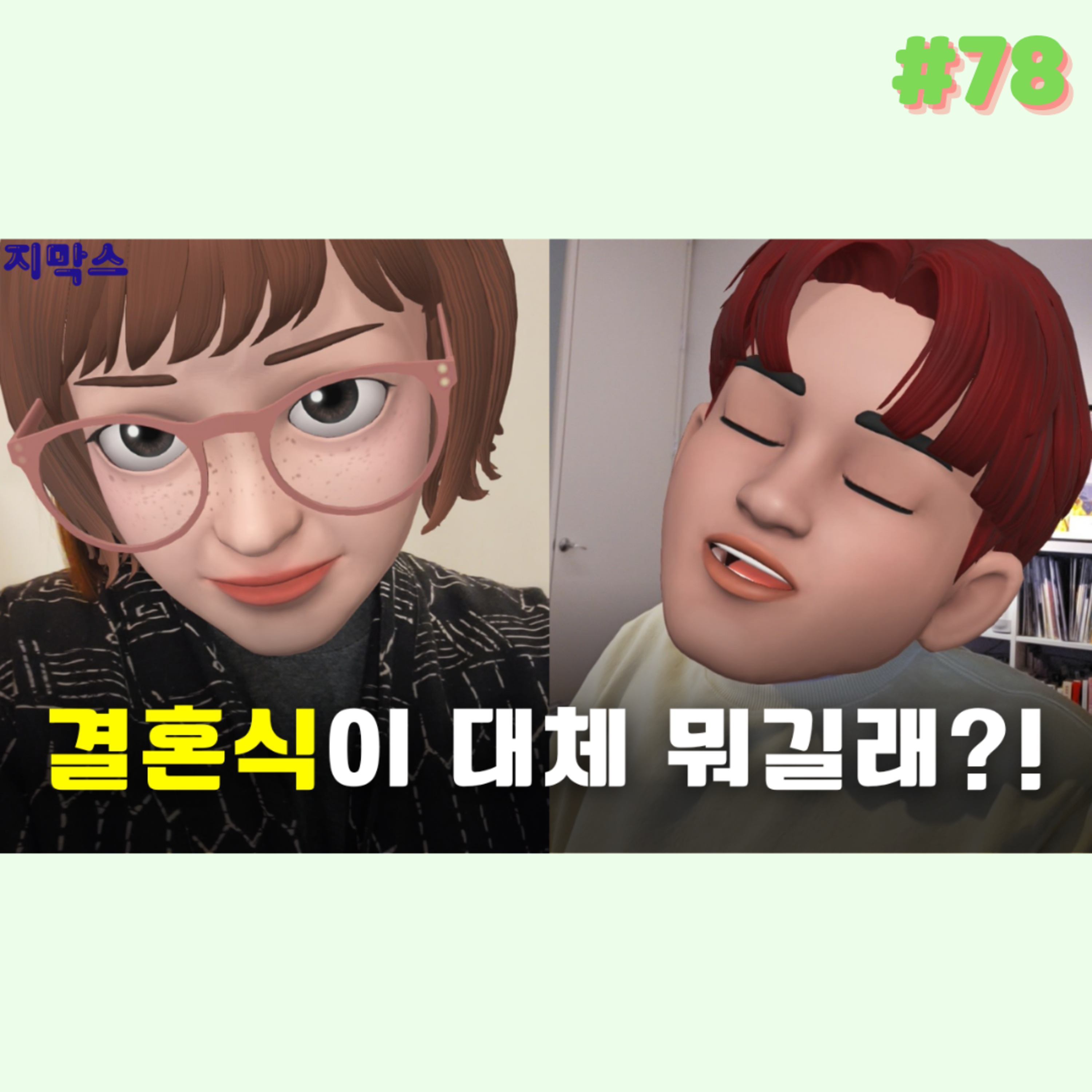 지막스 78회. 결혼식이 대체 뭐길래?!