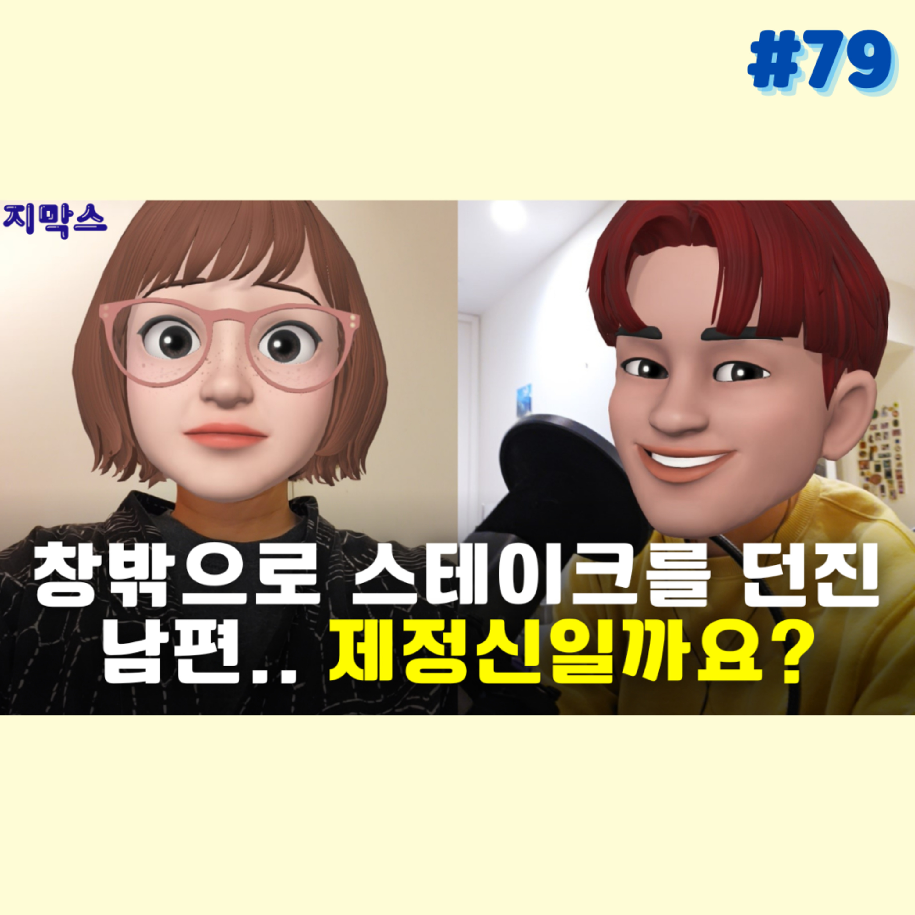 지막스 79회. 창밖으로 스테이크를 던진 남편.. 제정신일까요? episode artwork