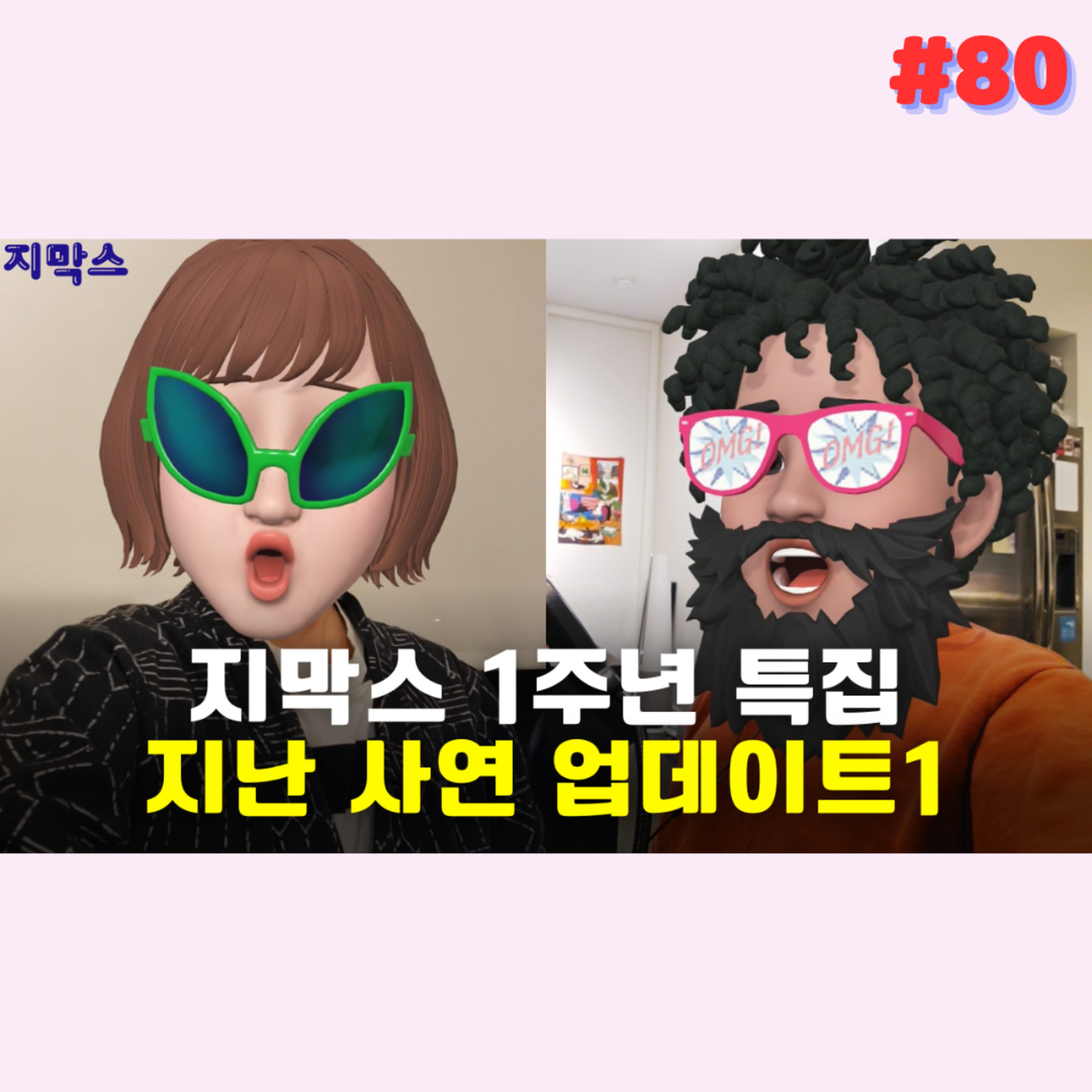 지막스 80회. 지막스 1주년 특집 - 지난 사연 업데이트1