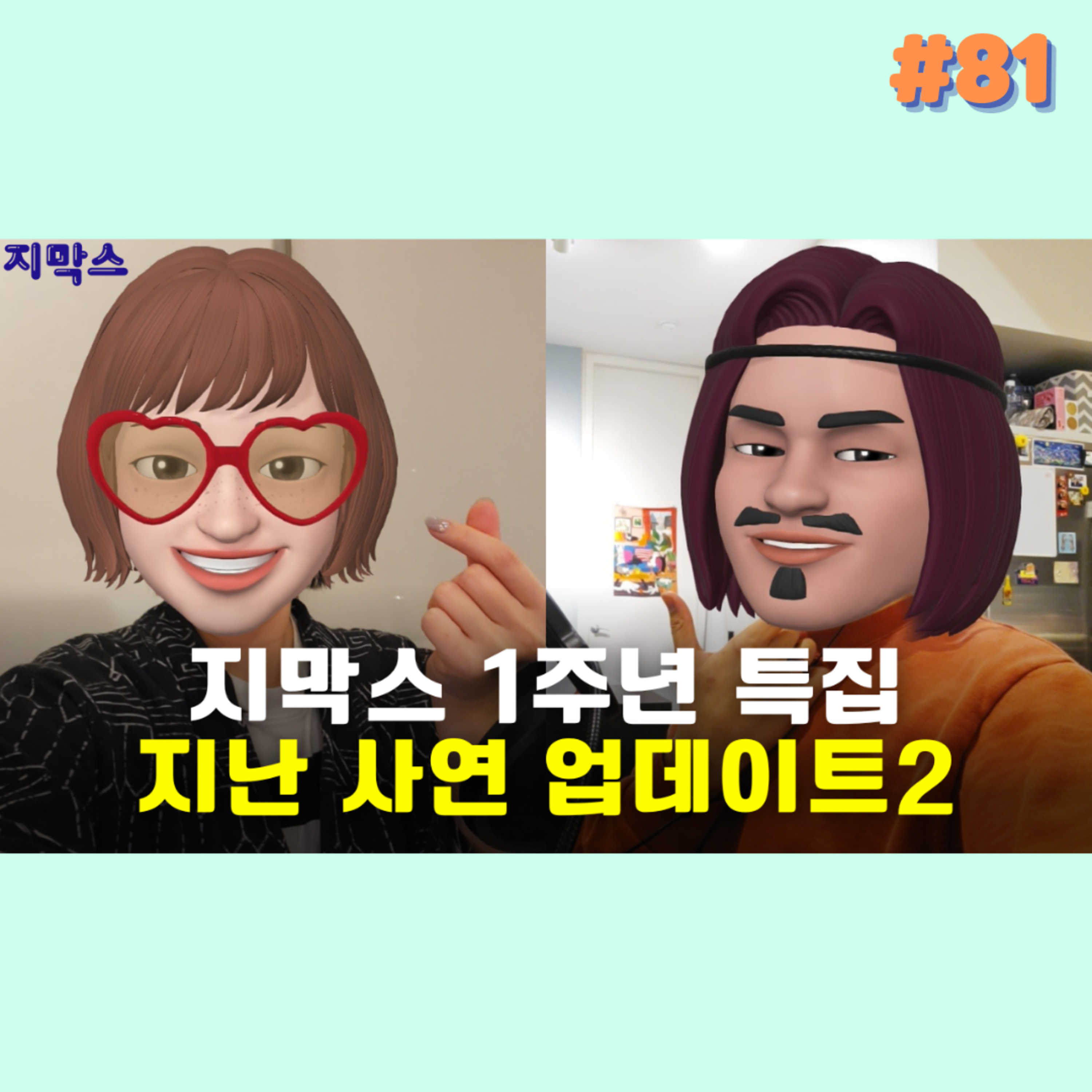 지막스 81회. 지막스 1주년 특집 - 지난 사연 업데이트2 episode artwork