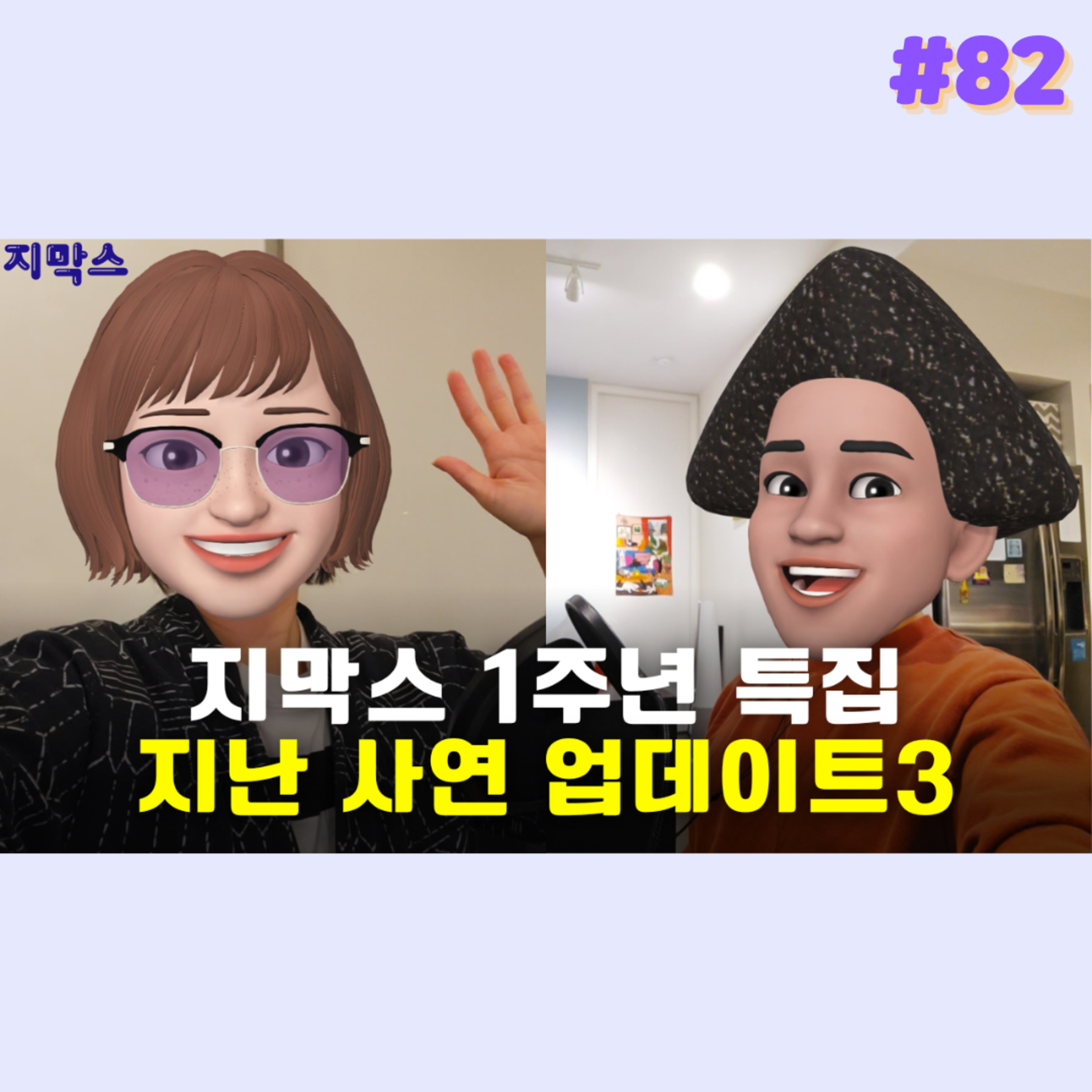지막스 82회. 지막스 1주년 특집 - 지난 사연 업데이트3
