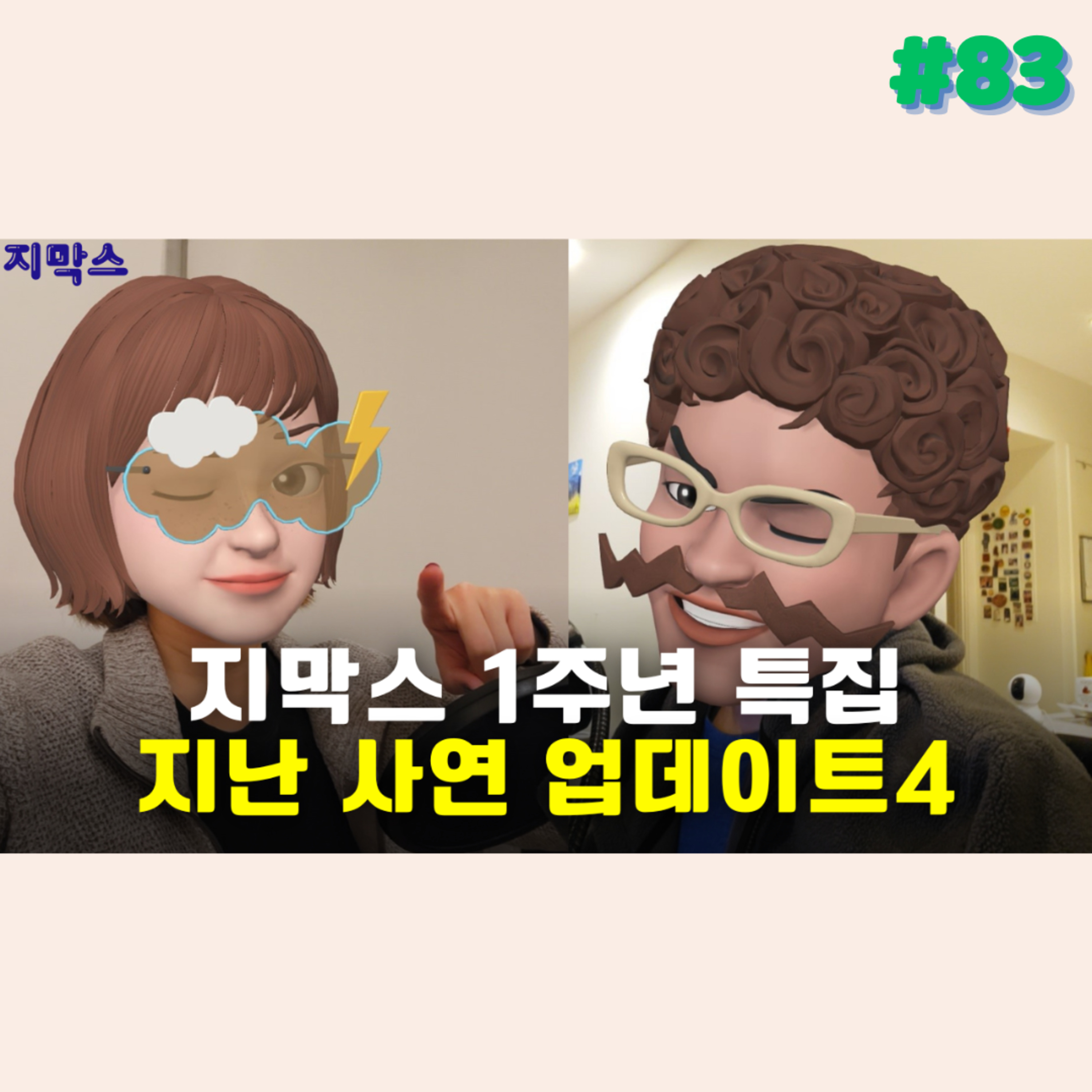 지막스 83회. 지막스 1주년 특집 - 지난 사연 업데이트4 episode artwork