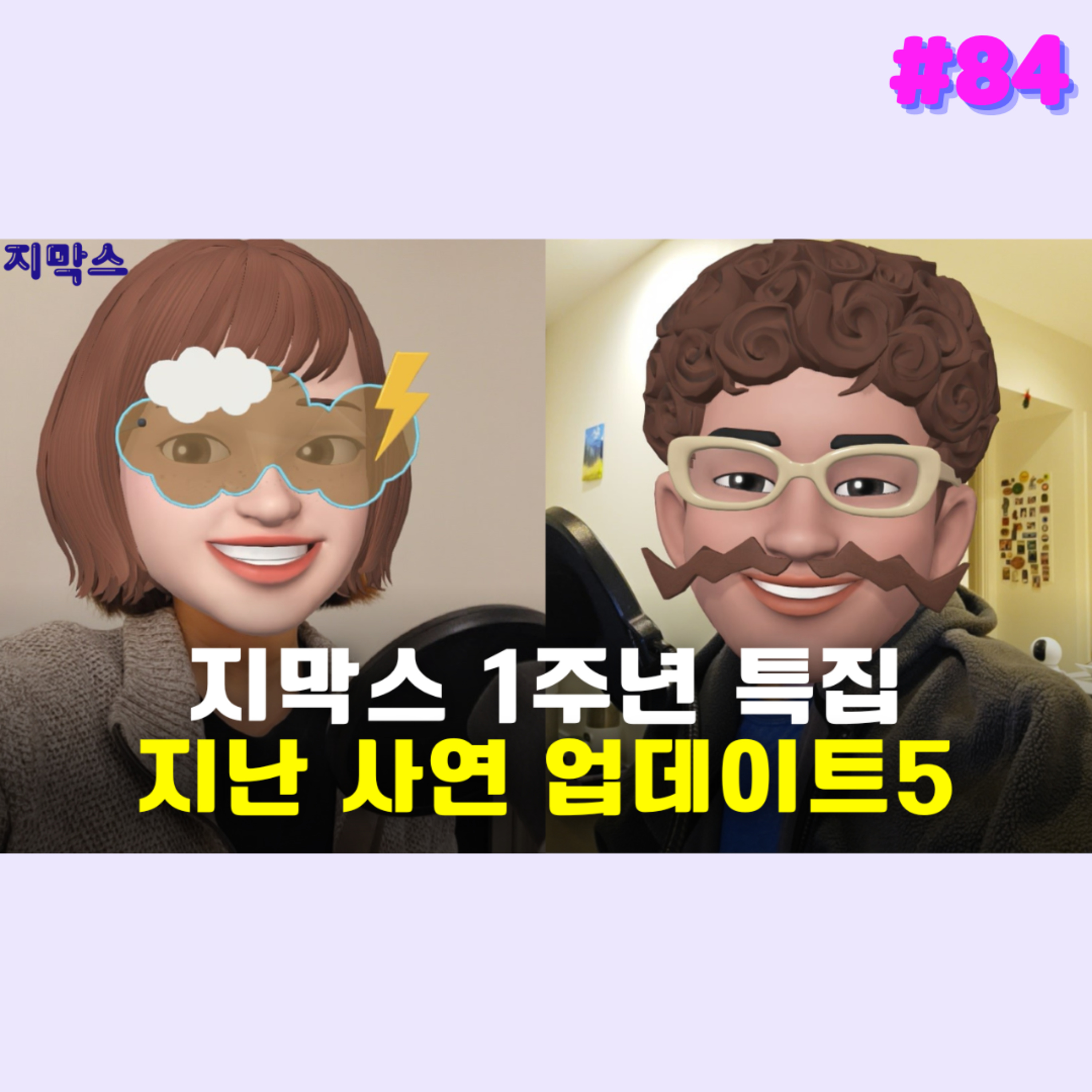 지막스 84회. 지막스 1주년 특집 - 지난 사연 업데이트5 episode artwork