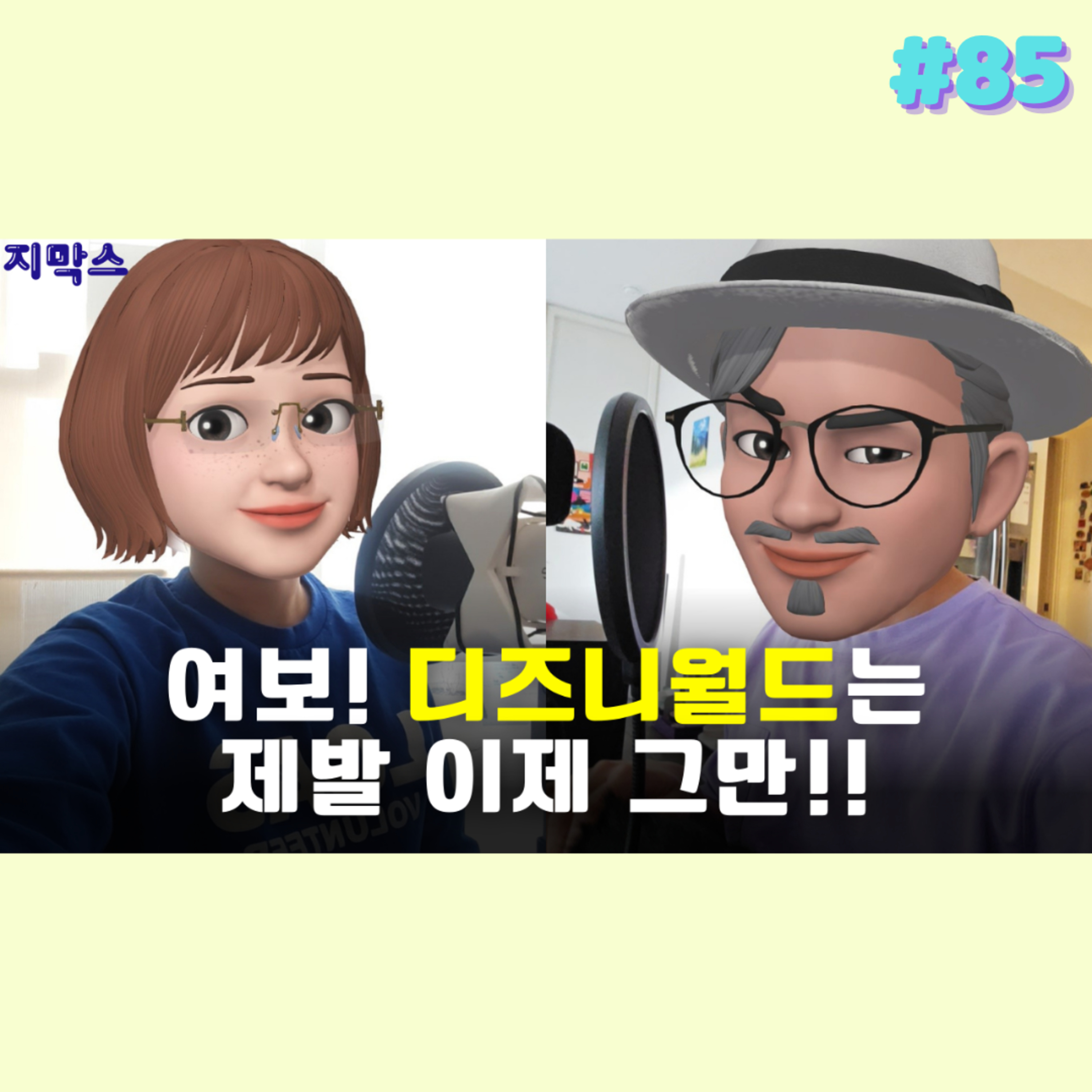 지막스 85회. 여보! 디즈니월드는 제발 이제 그만!! episode artwork