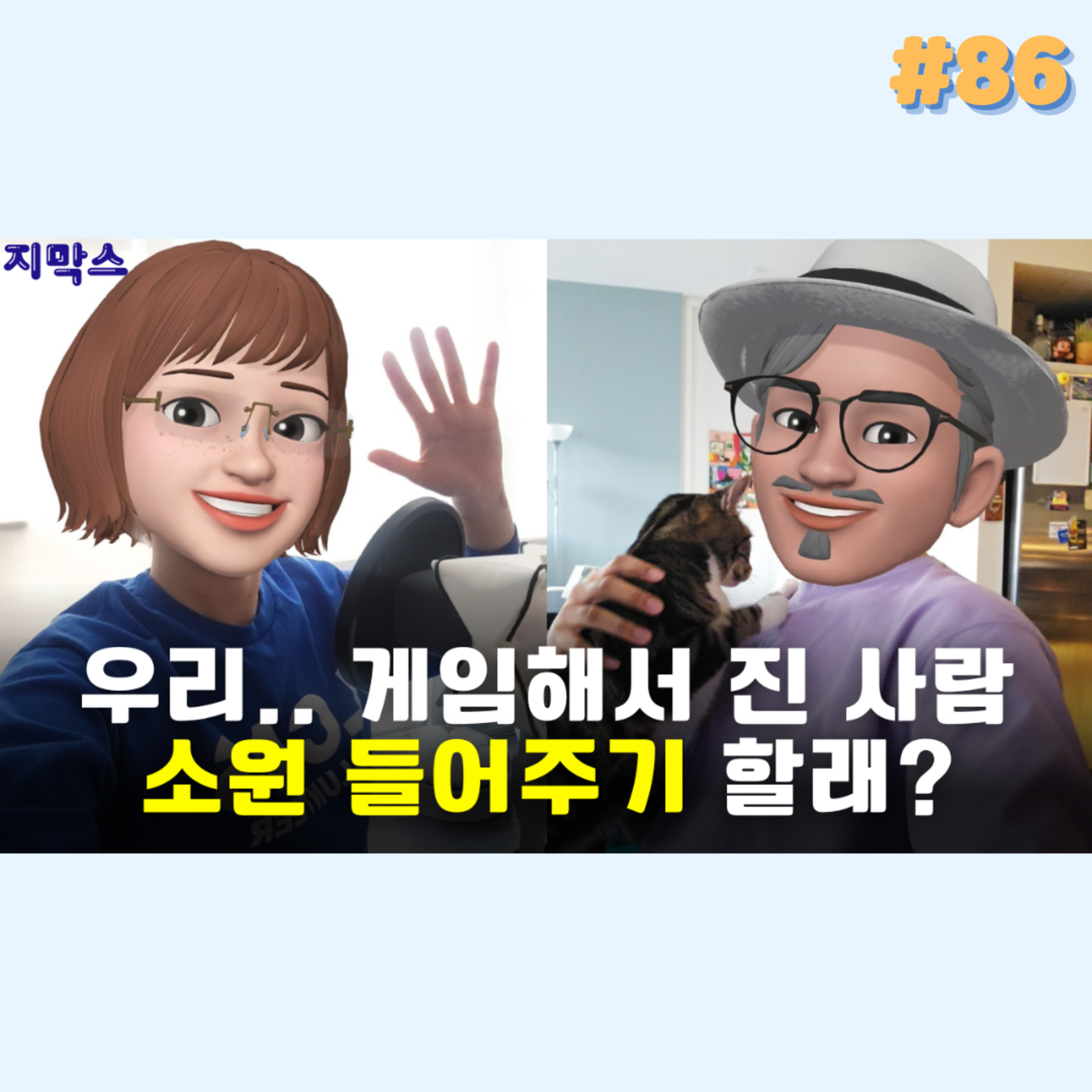 지막스 86회. 우리.. 게임해서 진 사람 소원 들어주기 할래? episode artwork