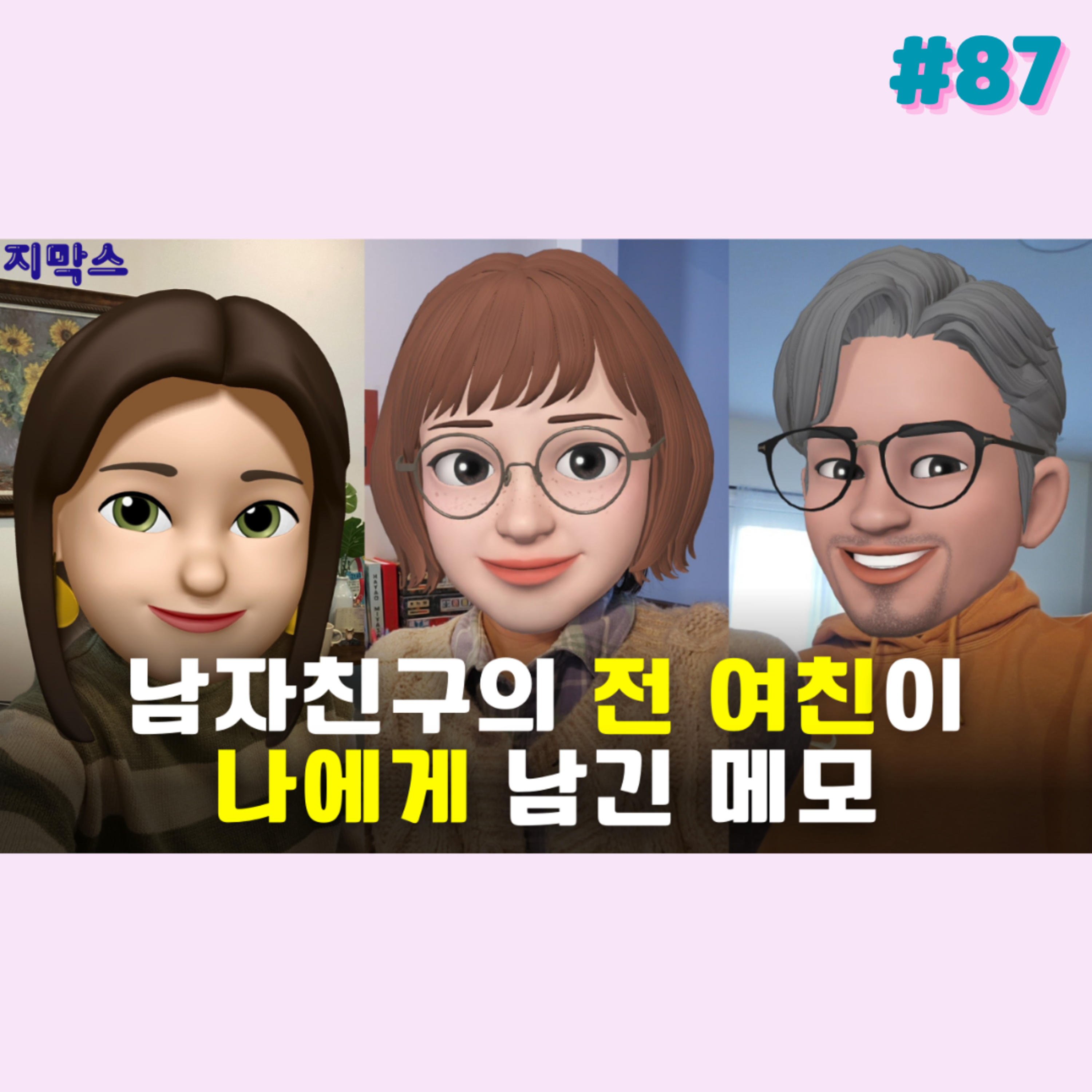 지막스 87회. 남자친구의 전 여친이 나에게 남긴 메모 episode artwork