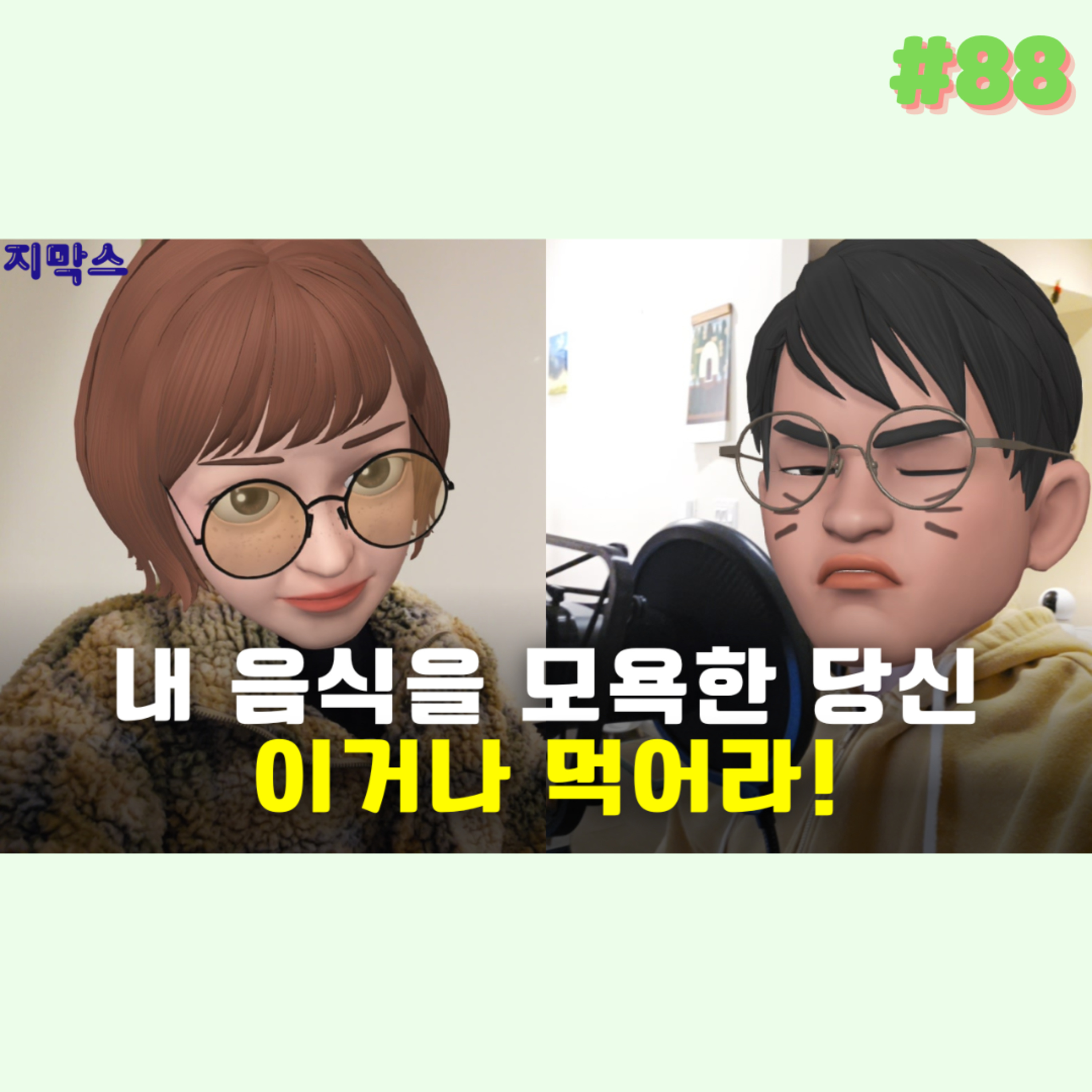 지막스 88회. 내 음식을 모욕한 당신, 이거나 먹어라! episode artwork