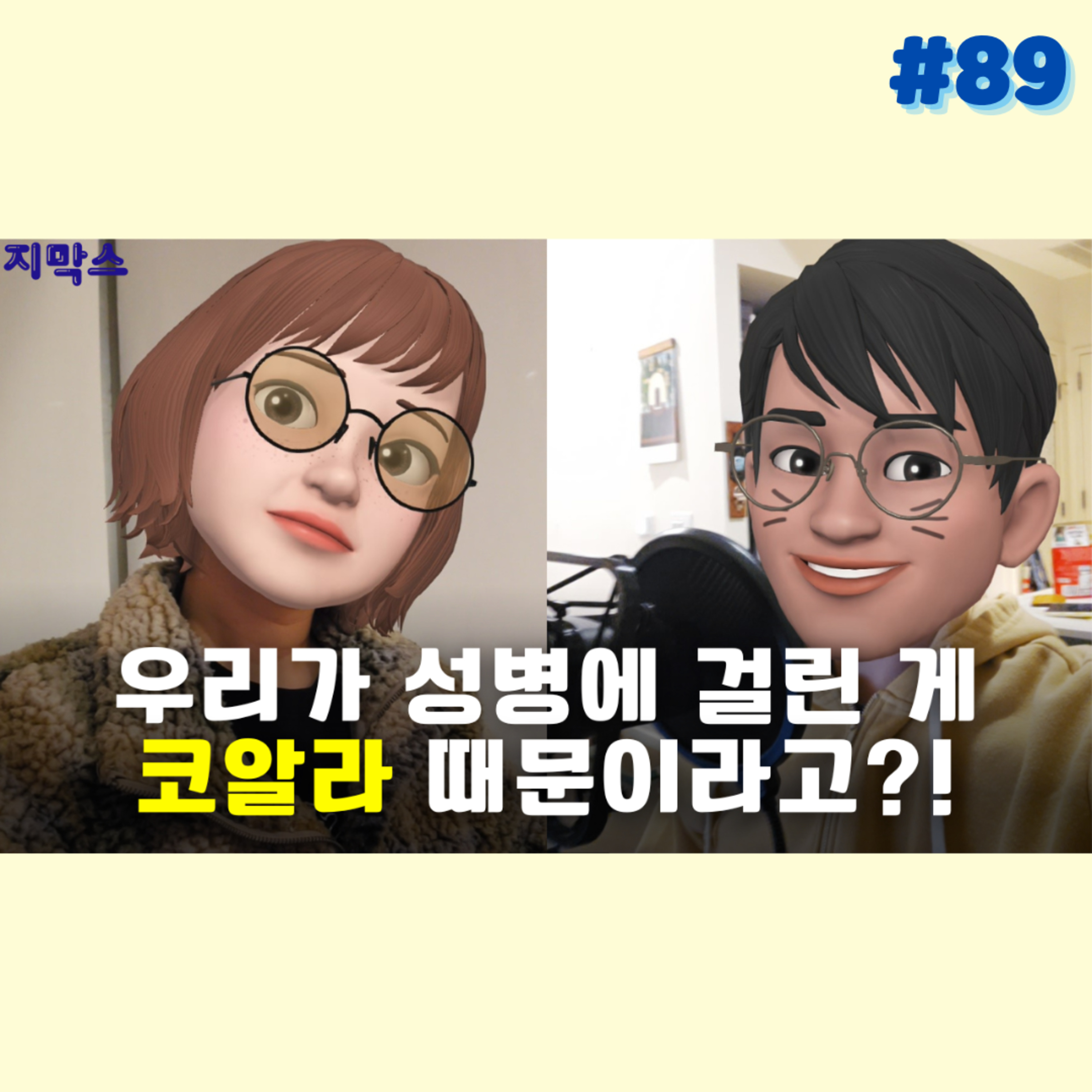 지막스 89회. 우리가 성병에 걸린 게 코알라 때문이라고?! episode artwork