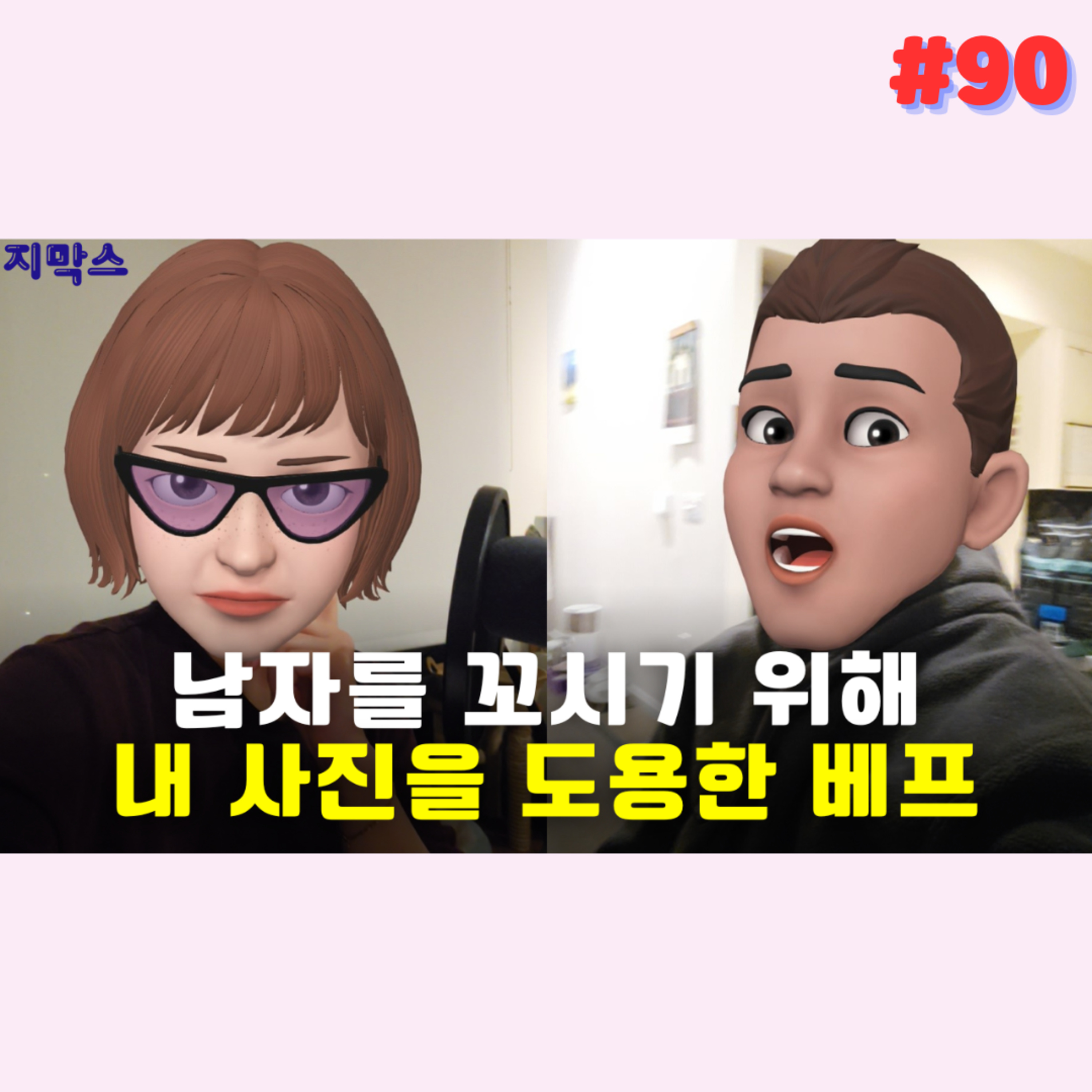 지막스 90회. 남자를 꼬시기 위해 내 사진을 도용한 베프