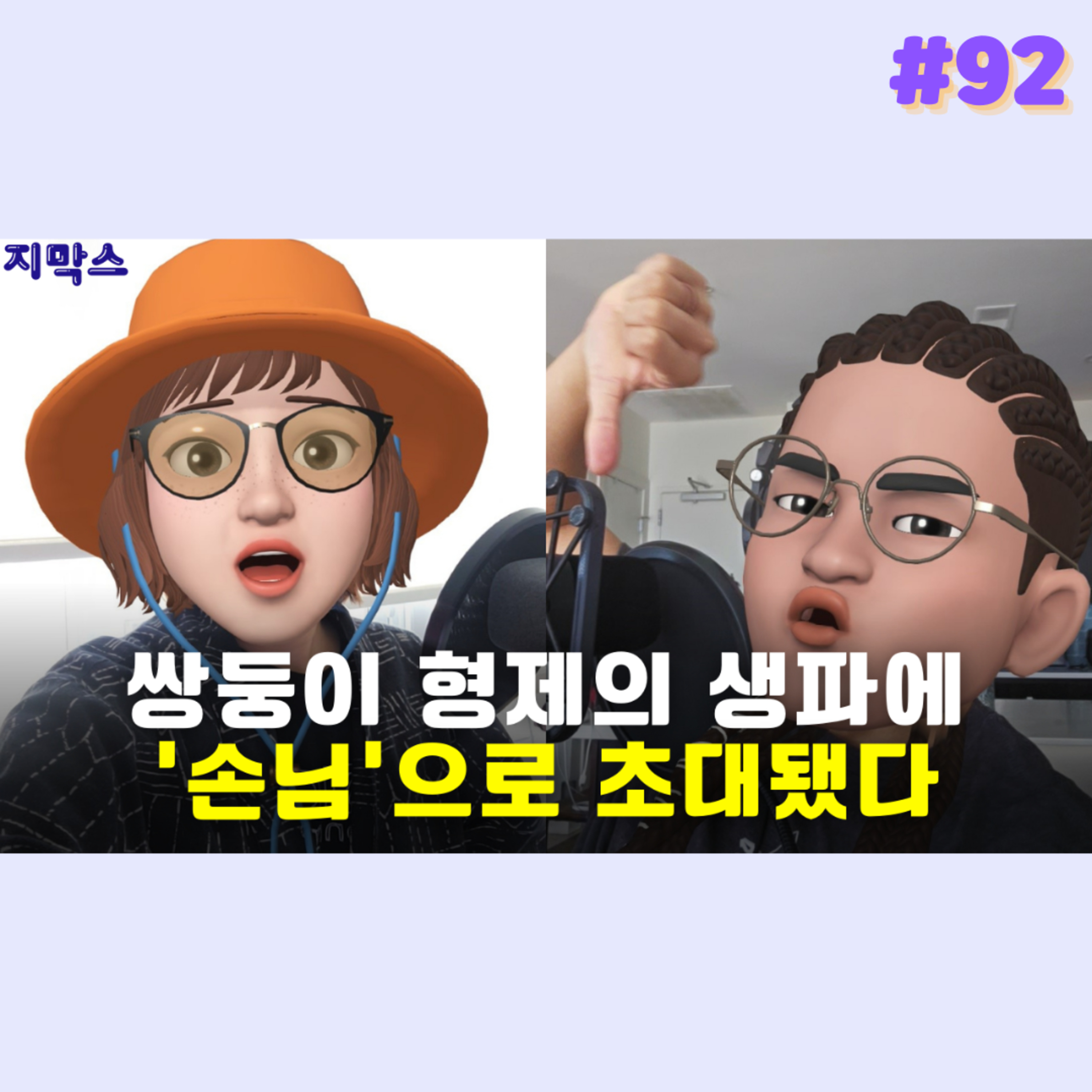 지막스 92회. 쌍둥이 형제의 생파에 ‘손님’으로 초대됐다 episode artwork