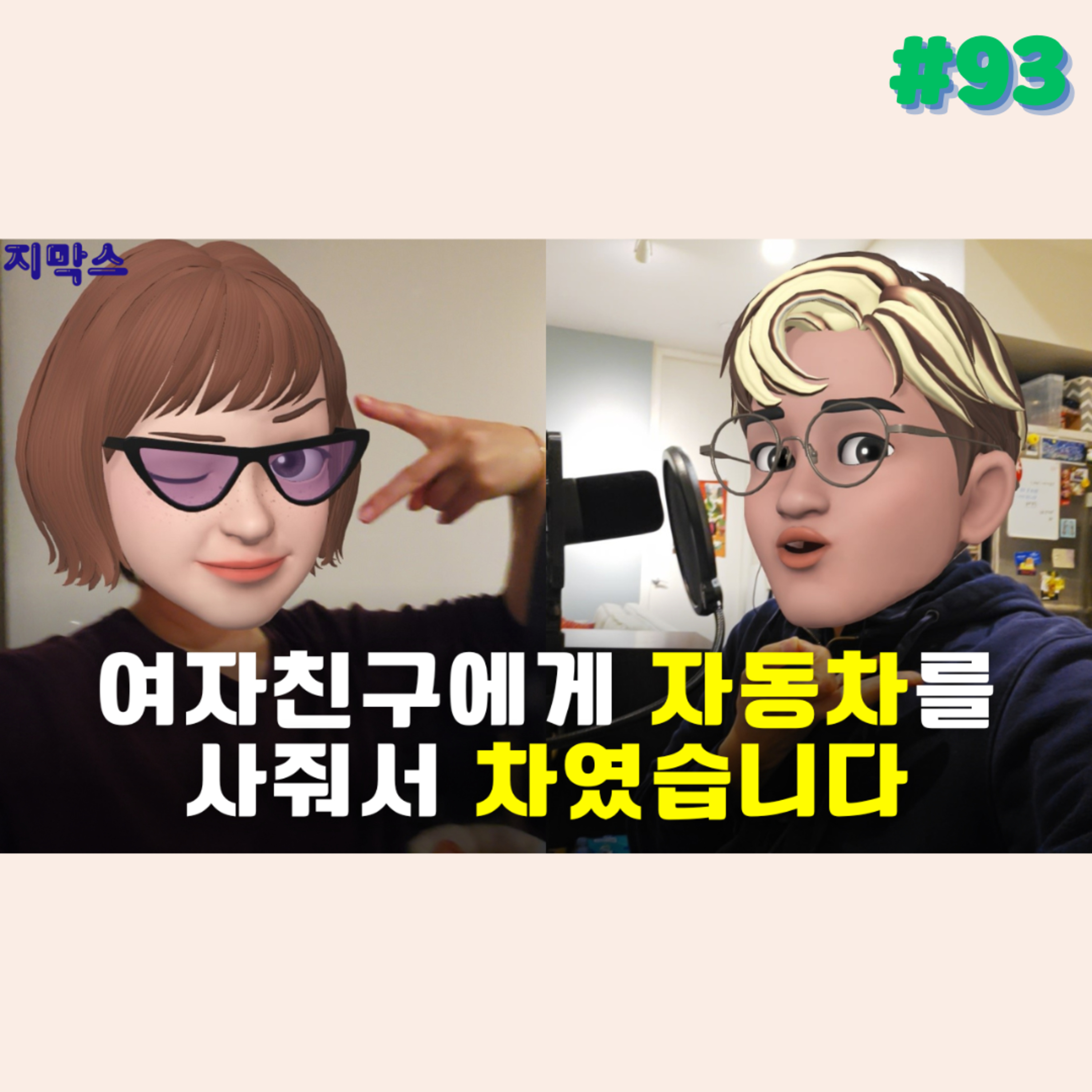 지막스 93회. 여자친구에게 자동차를 사줘서 차였습니다
