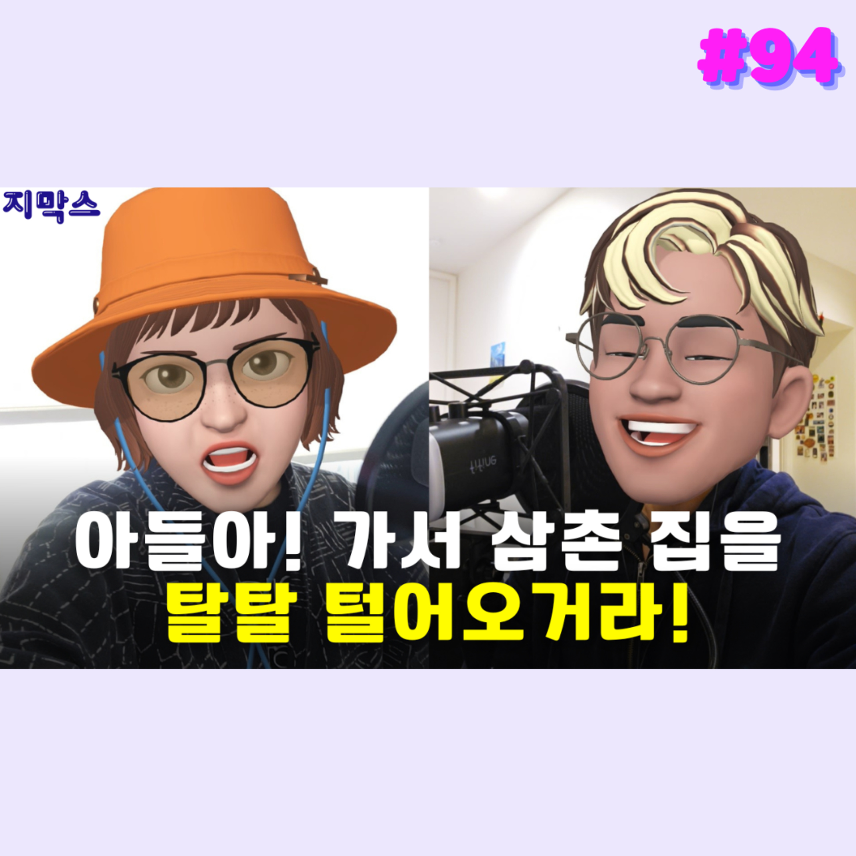 지막스 94회. 아들아! 가서 삼촌 집을 탈탈 털어오거라! episode artwork