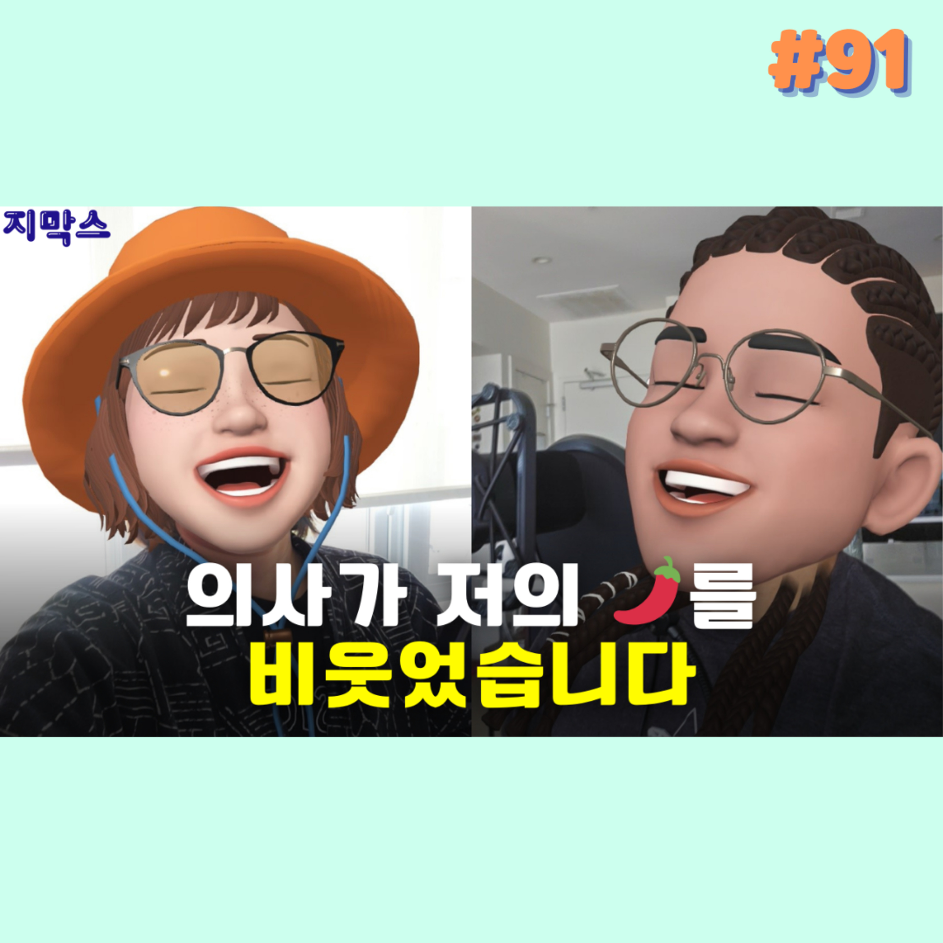 지막스 91회. 의사가 저의 🌶️를 비웃었습니다 episode artwork