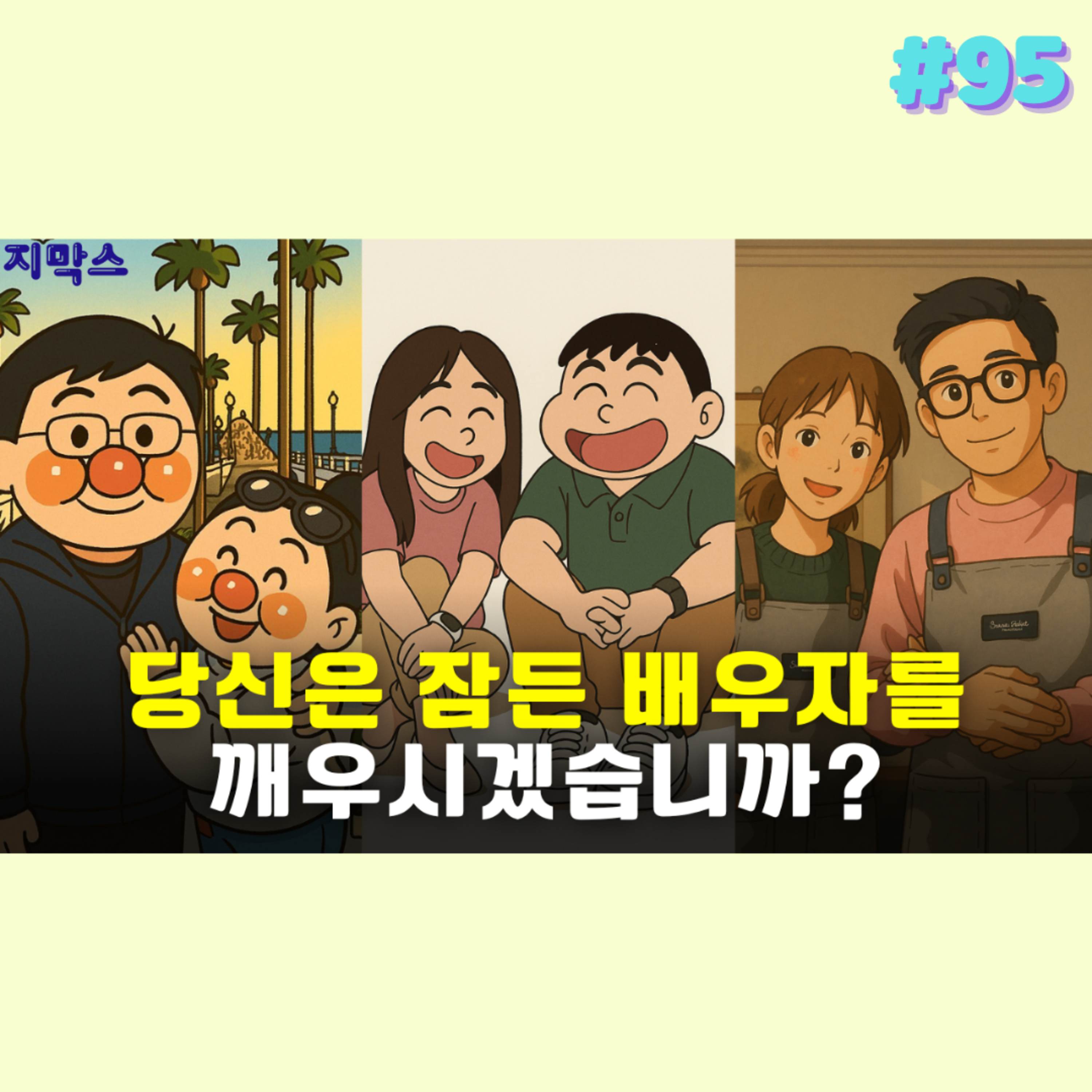 지막스 95회. 당신은 잠든 배우자를 깨우시겠습니까?