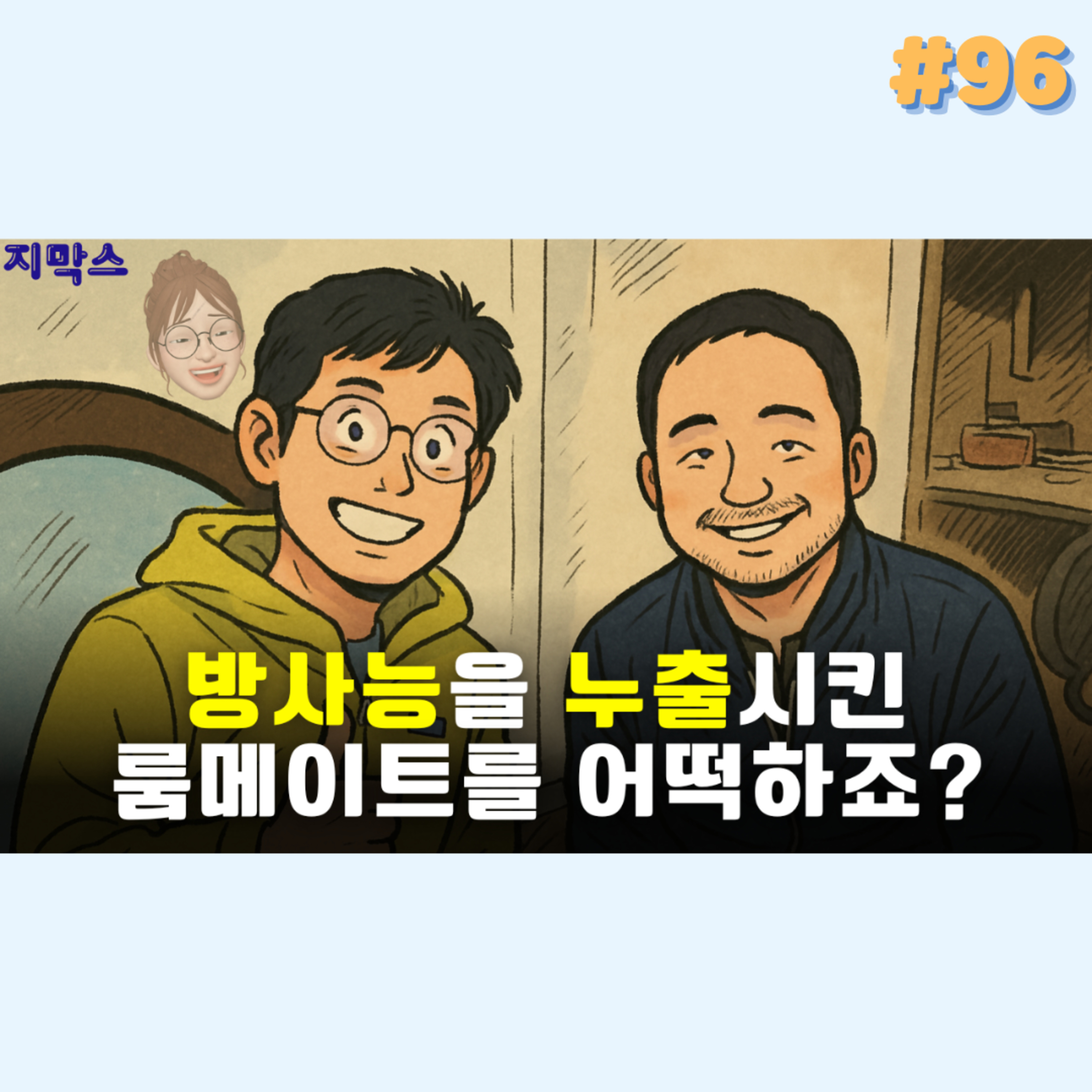 지막스 96회. 방사능을 누출시킨 룸메이트를 어떡하죠? episode artwork