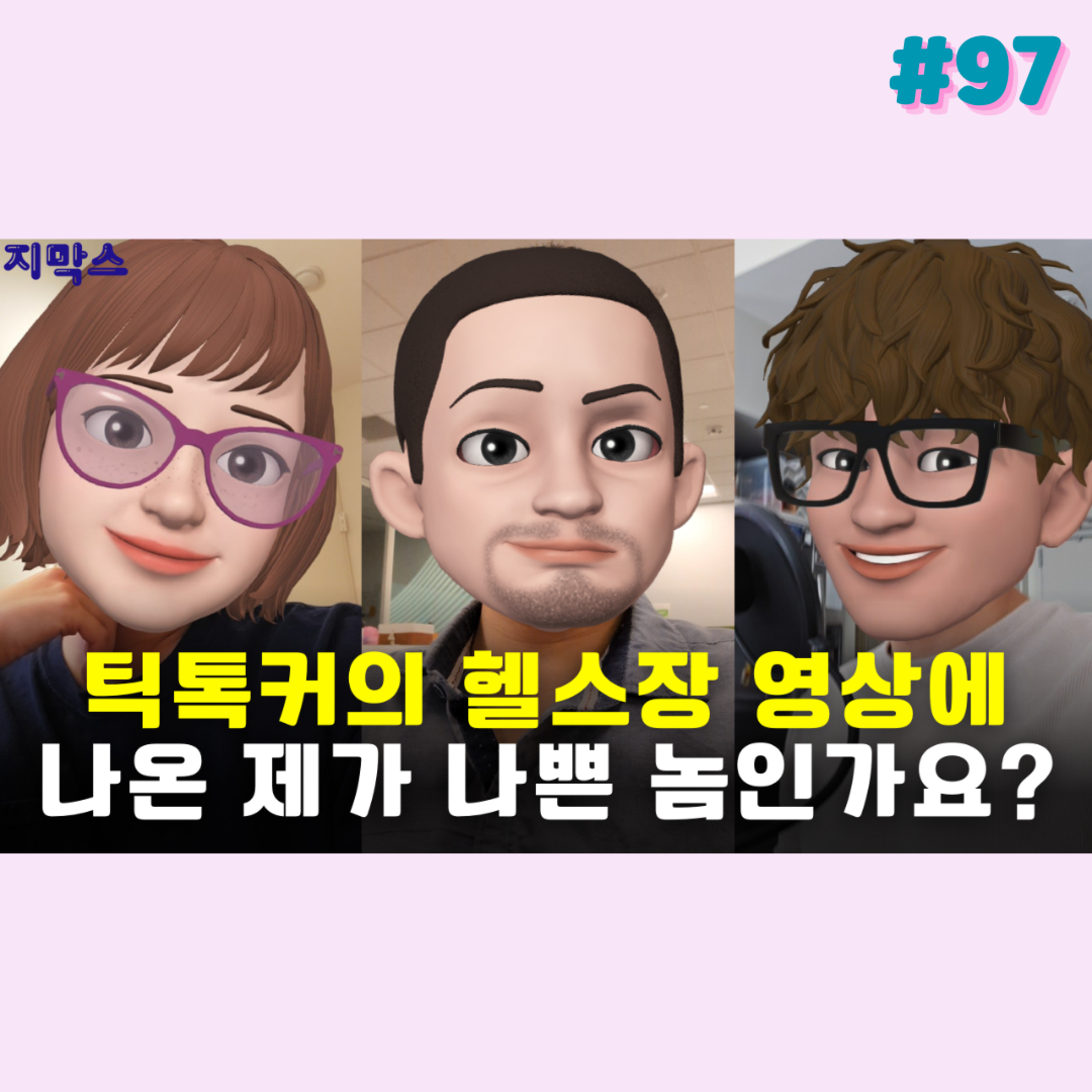 지막스 97회. 틱톡커의 헬스장 영상에 나온 제가 나쁜 놈인가요? episode artwork