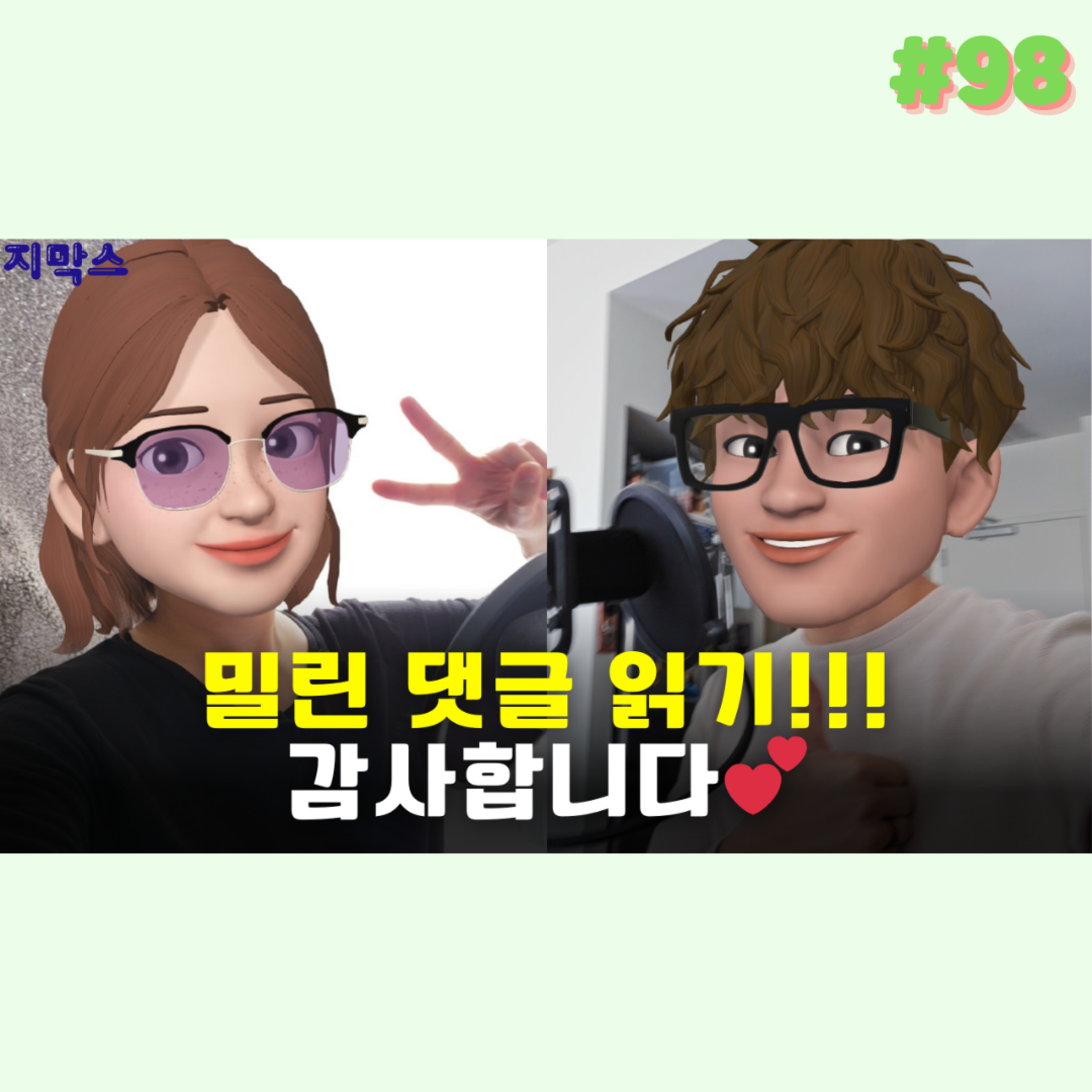 지막스 98회. 밀린 댓글 읽기!!! 감사합니다💕 episode artwork