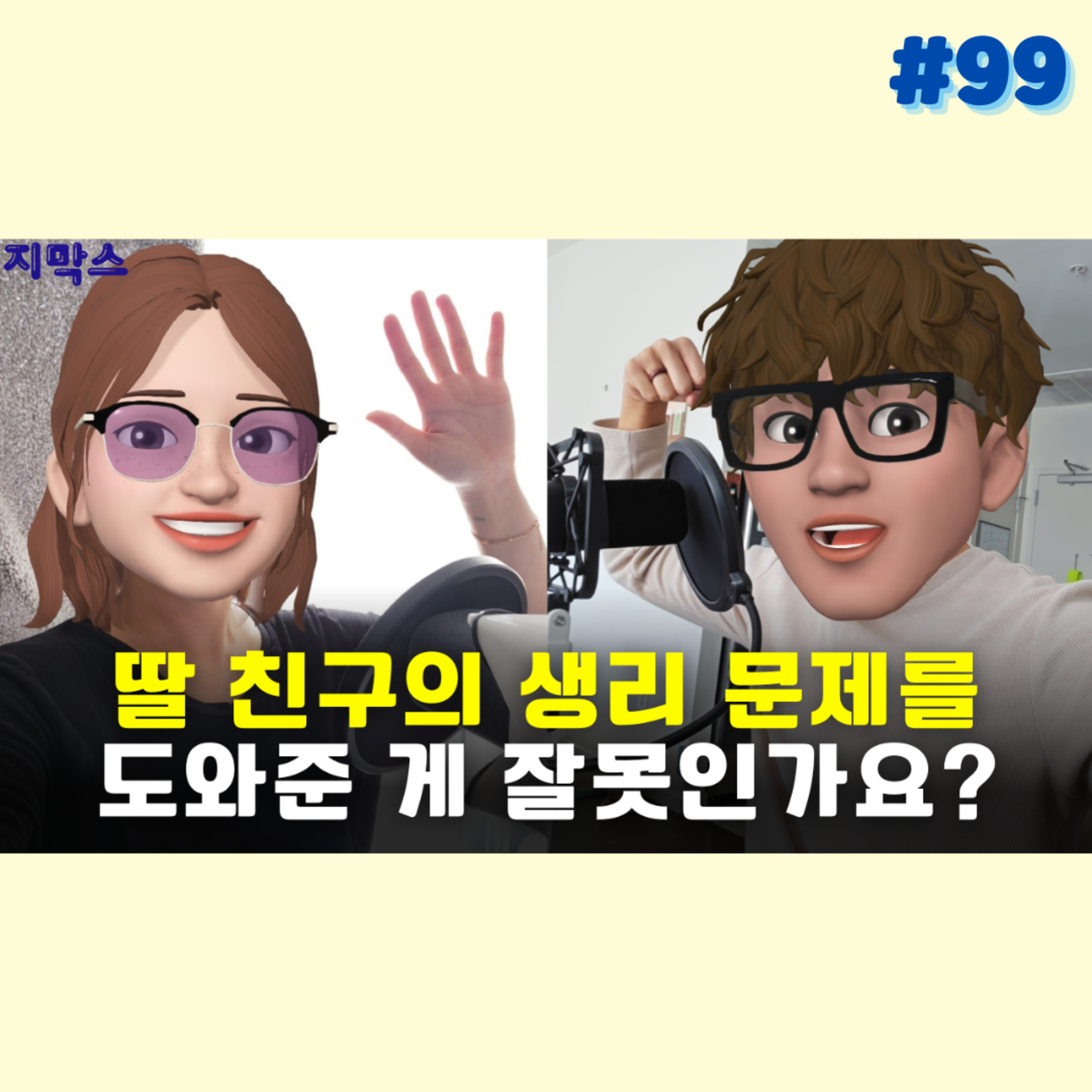 지막스 99회. 딸 친구의 생리 문제를 도와준 게 잘못인가요? episode artwork