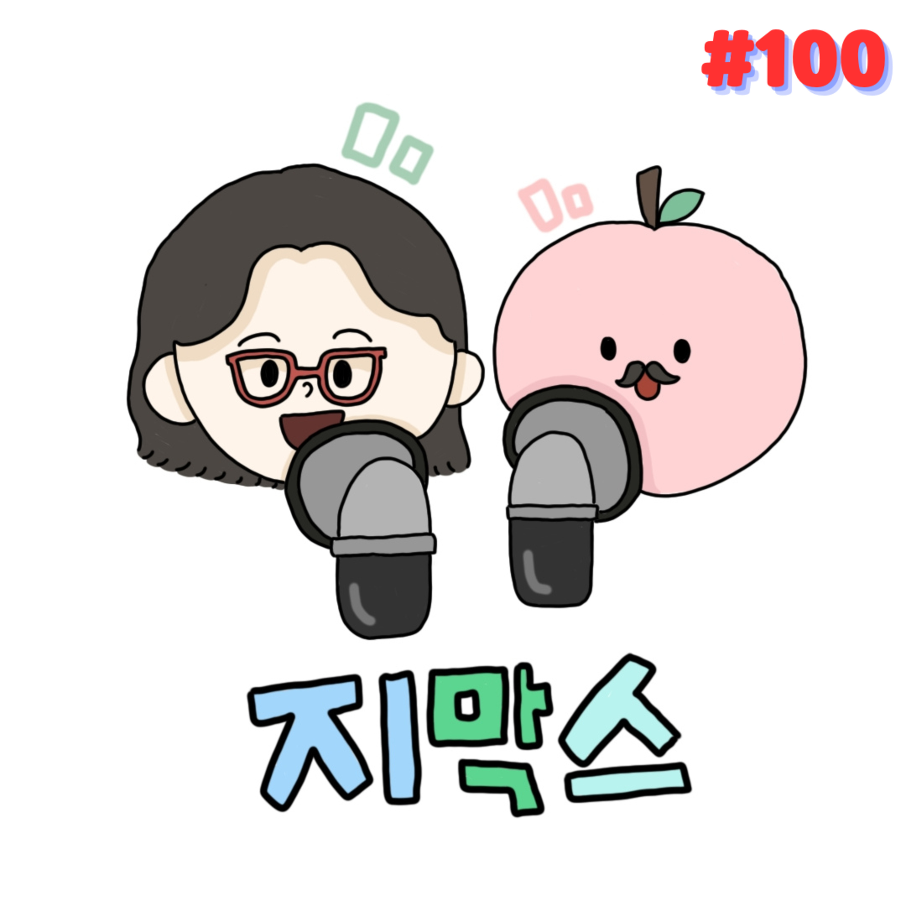 지막스 100회. 드디어 100회!! Q&A 특집🤩 episode artwork