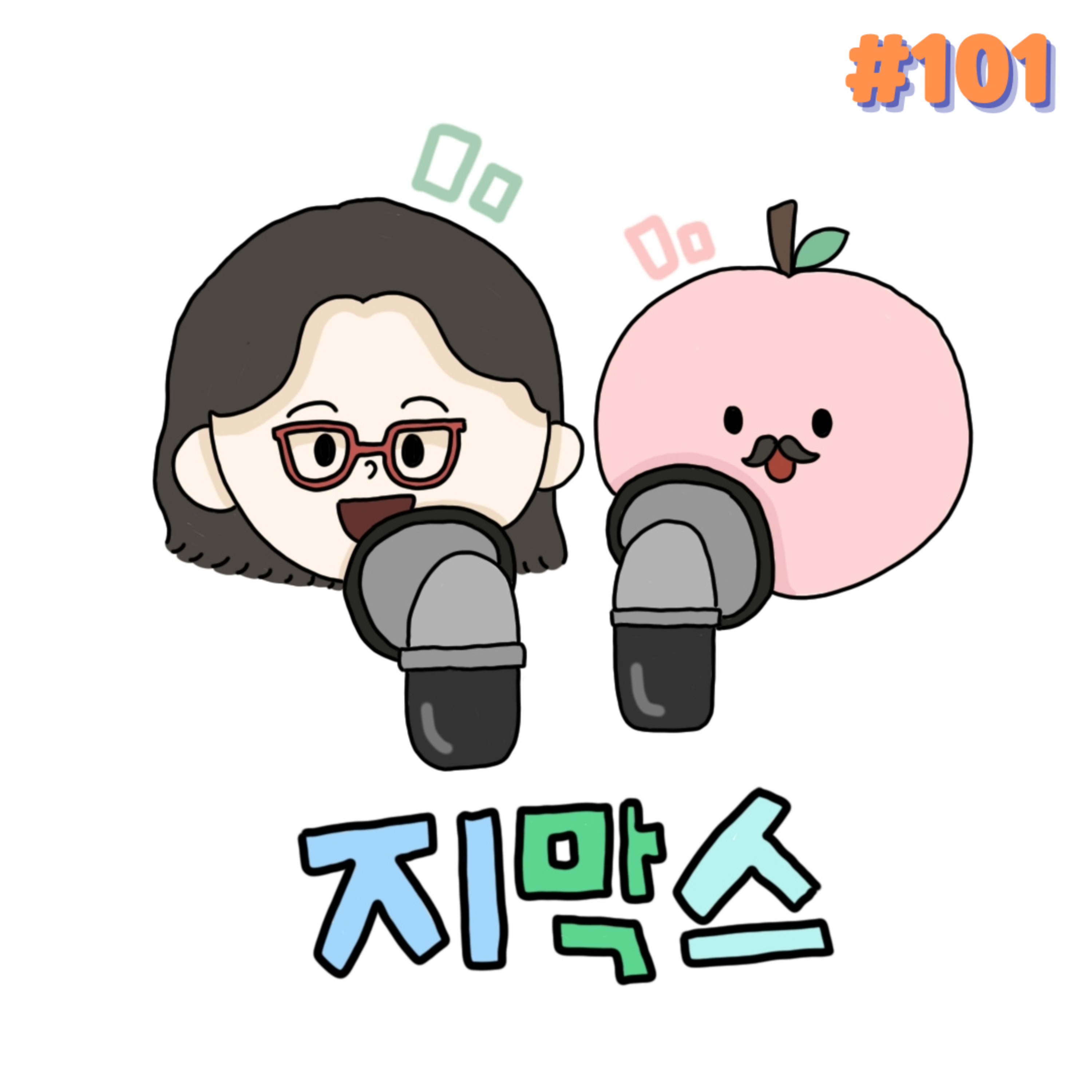 지막스 101회. 이어지는 Q&A 특집🤩 episode artwork