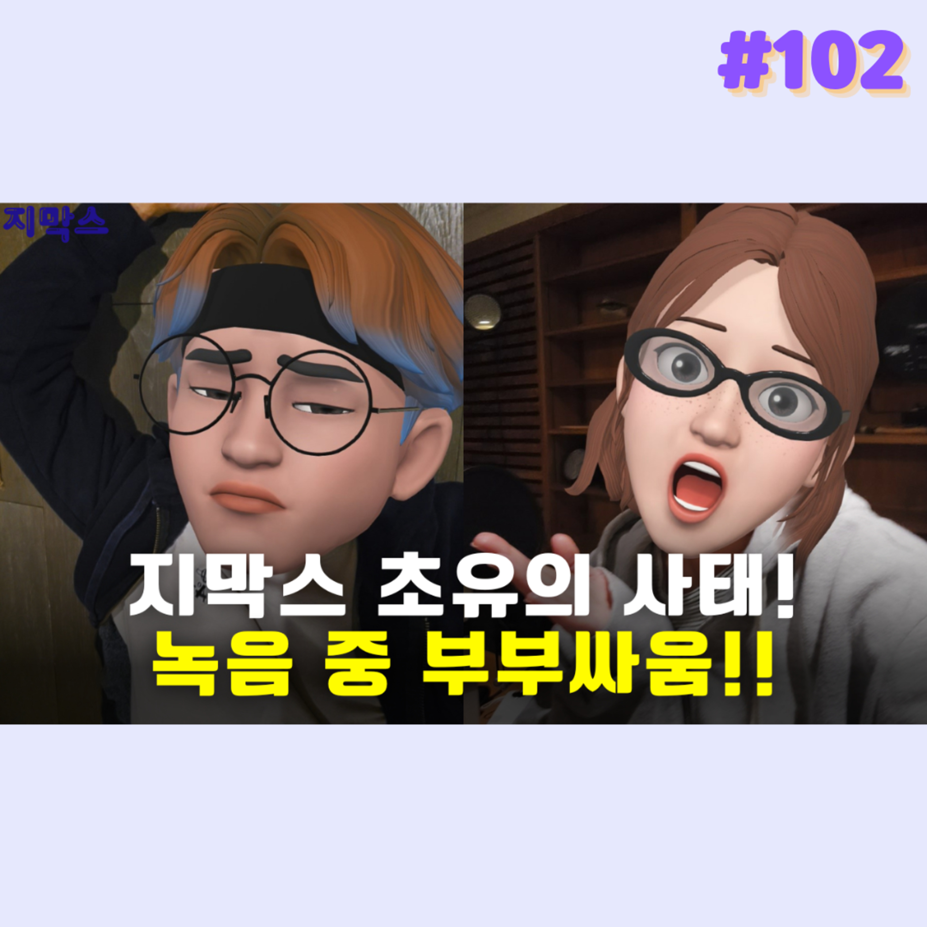 지막스 102회. 지막스 초유의 사태! 녹음 중 부부싸움!! episode artwork