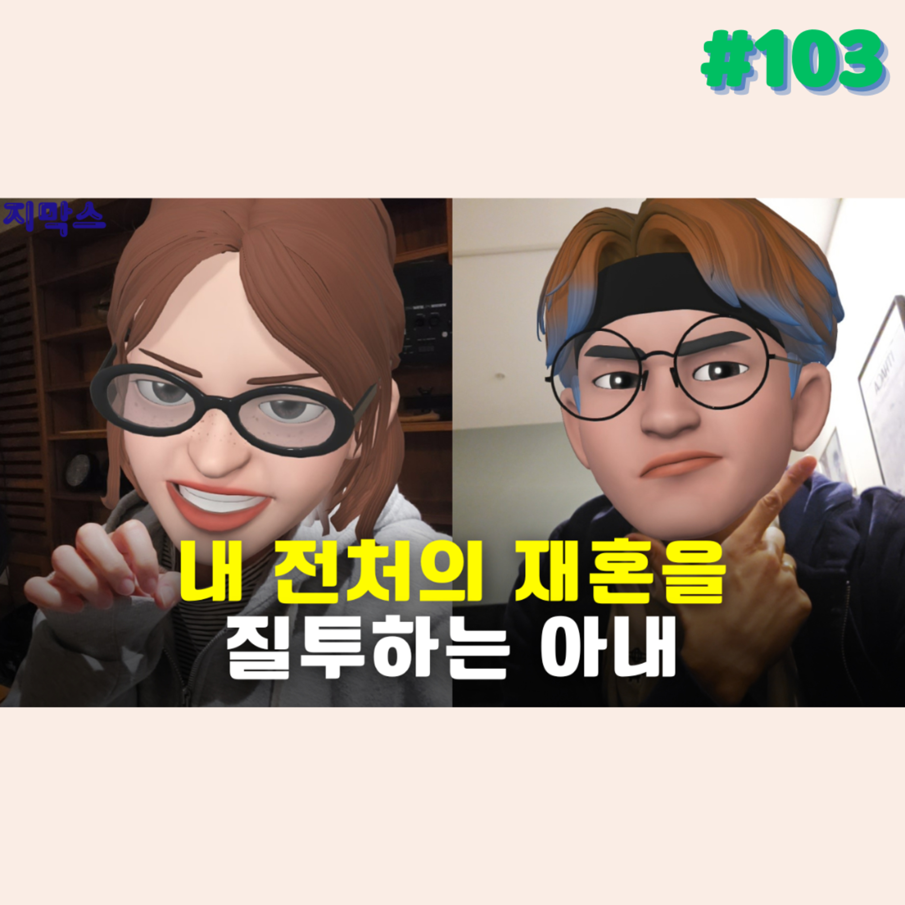 지막스 103회. 내 전처의 재혼을 질투하는 아내 episode artwork