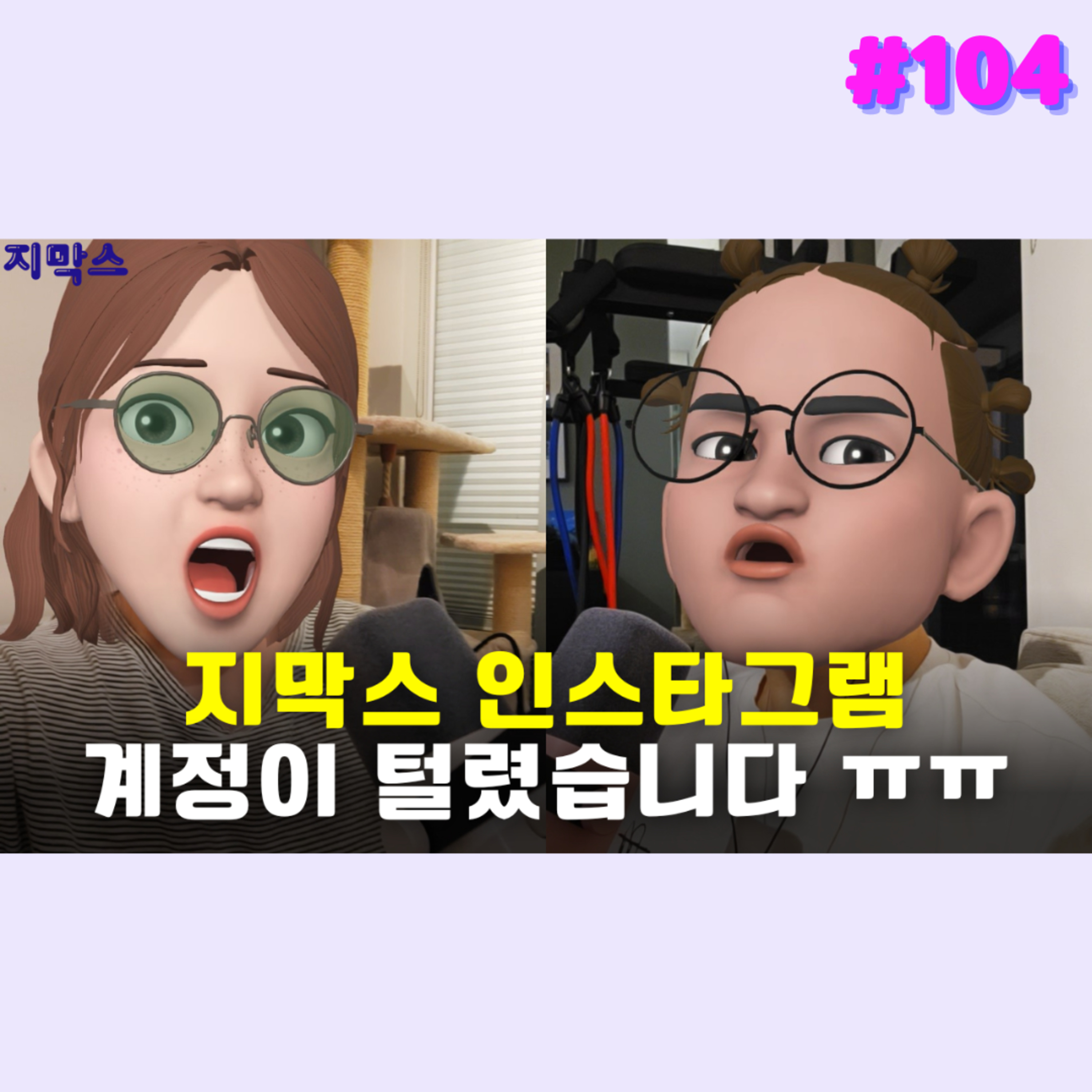 지막스 104회. 지막스 인스타그램 계정이 털렸습니다 ㅠㅠ episode artwork