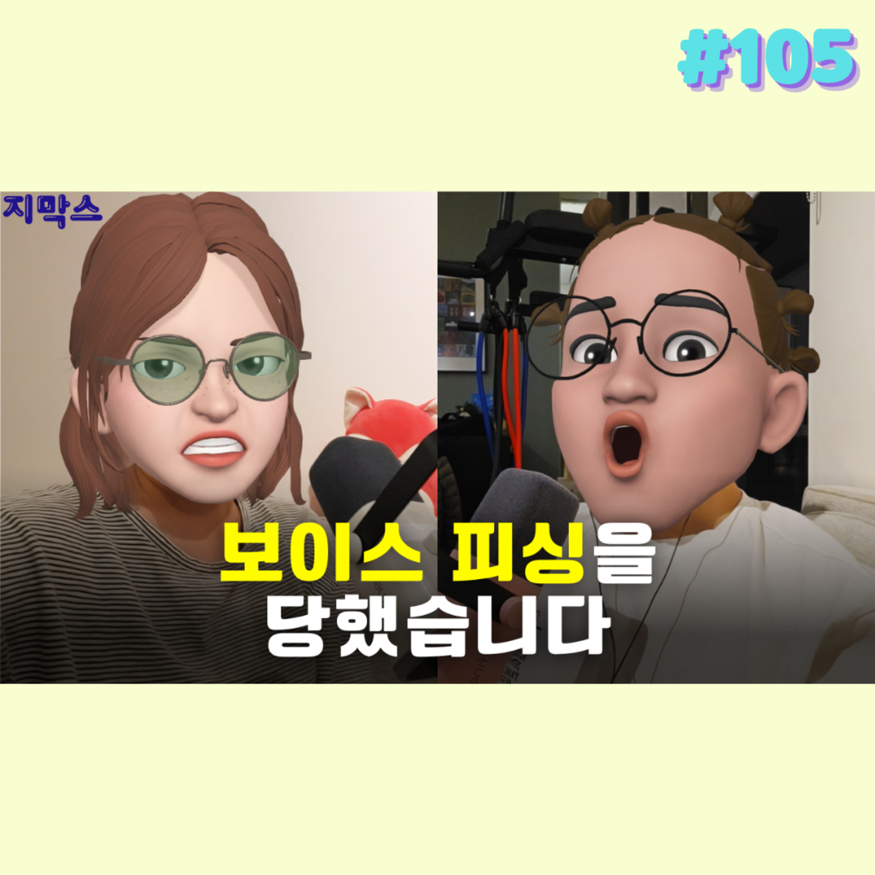 지막스 105회. 보이스 피싱을 당했습니다 episode artwork