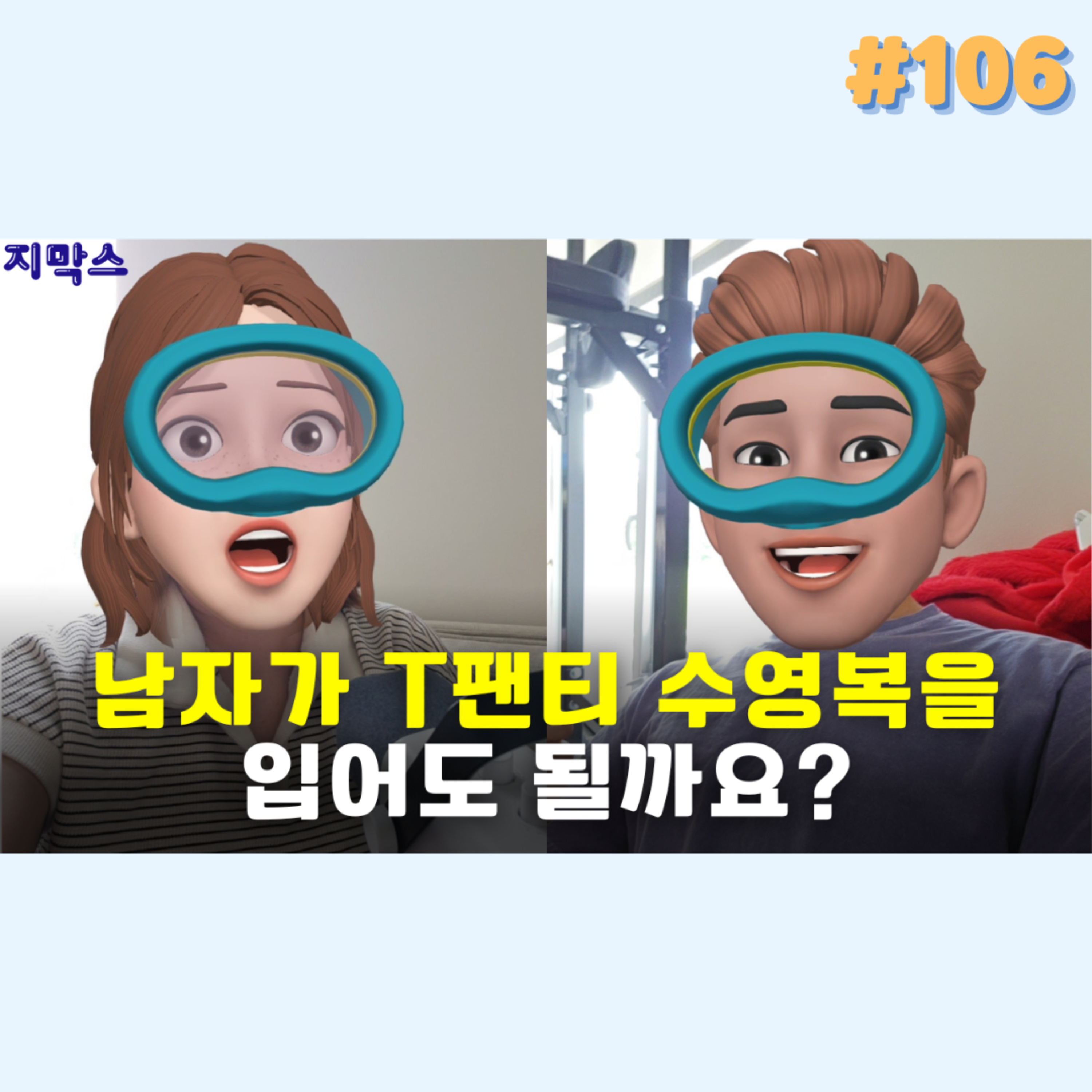 지막스 106회. 남자가 T팬티 수영복을 입어도 될까요? episode artwork