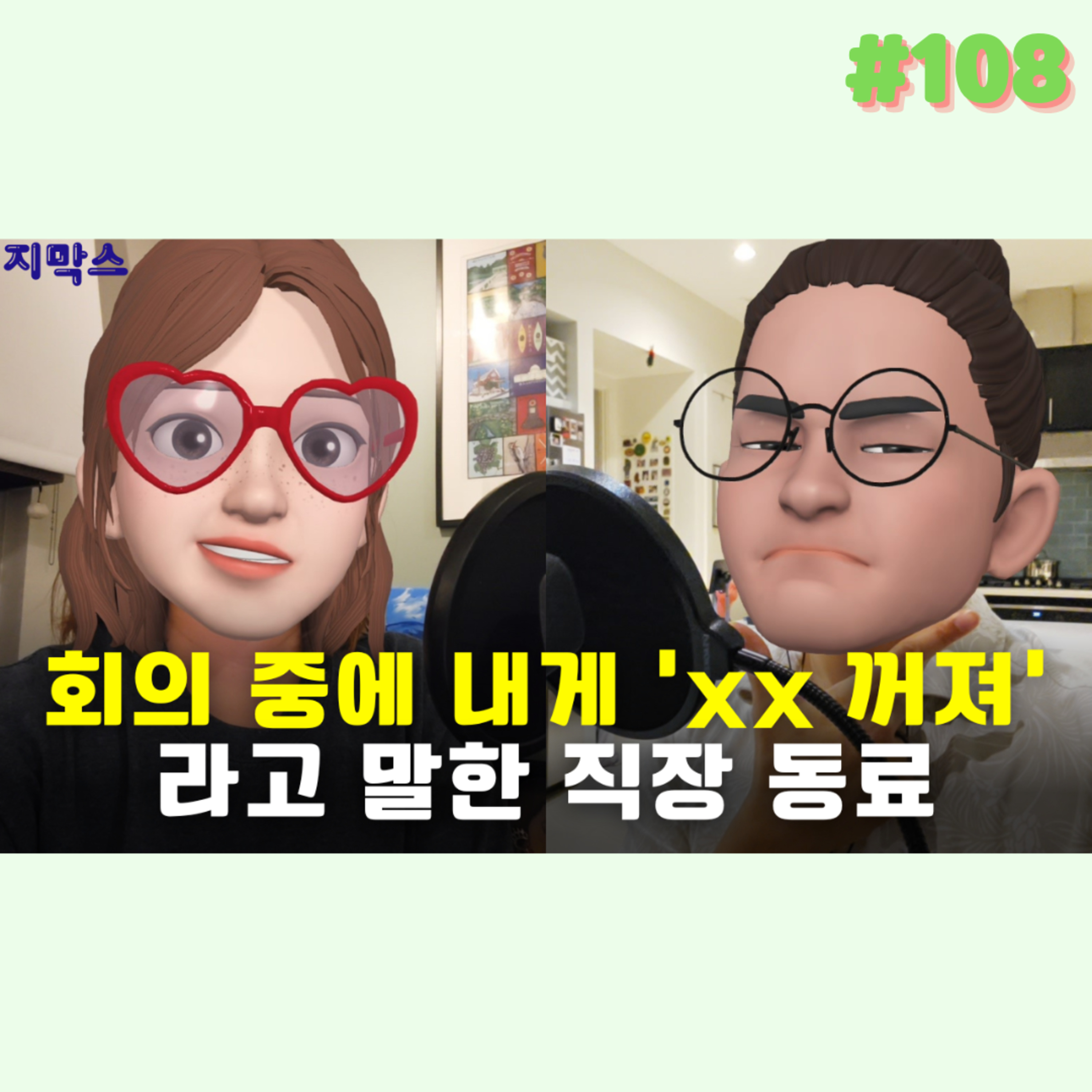 지막스 108회. 회의 중에 내게 ‘xx 꺼져’라고 말한 직장 동료 episode artwork